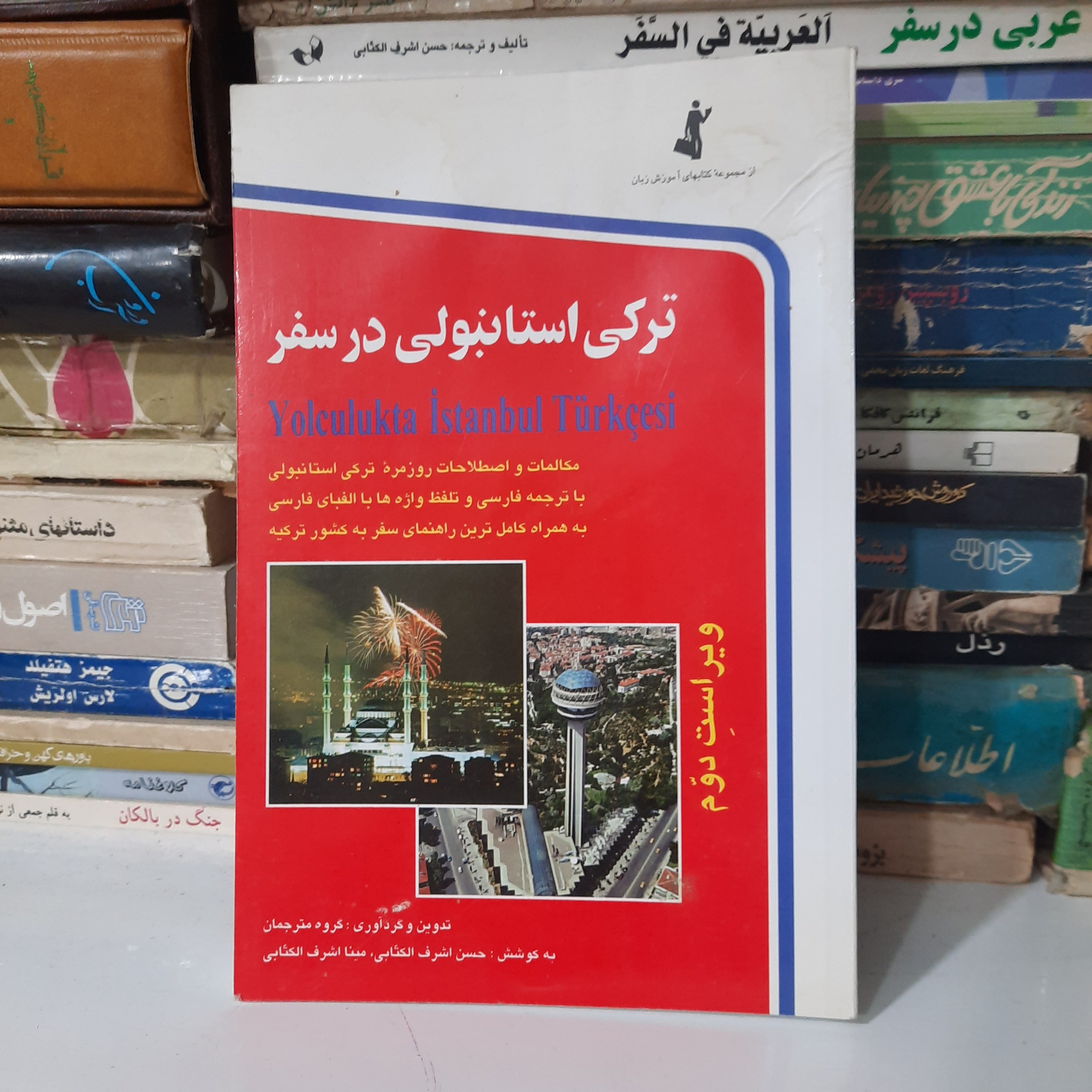کتاب ترکی استانبولی در سفر