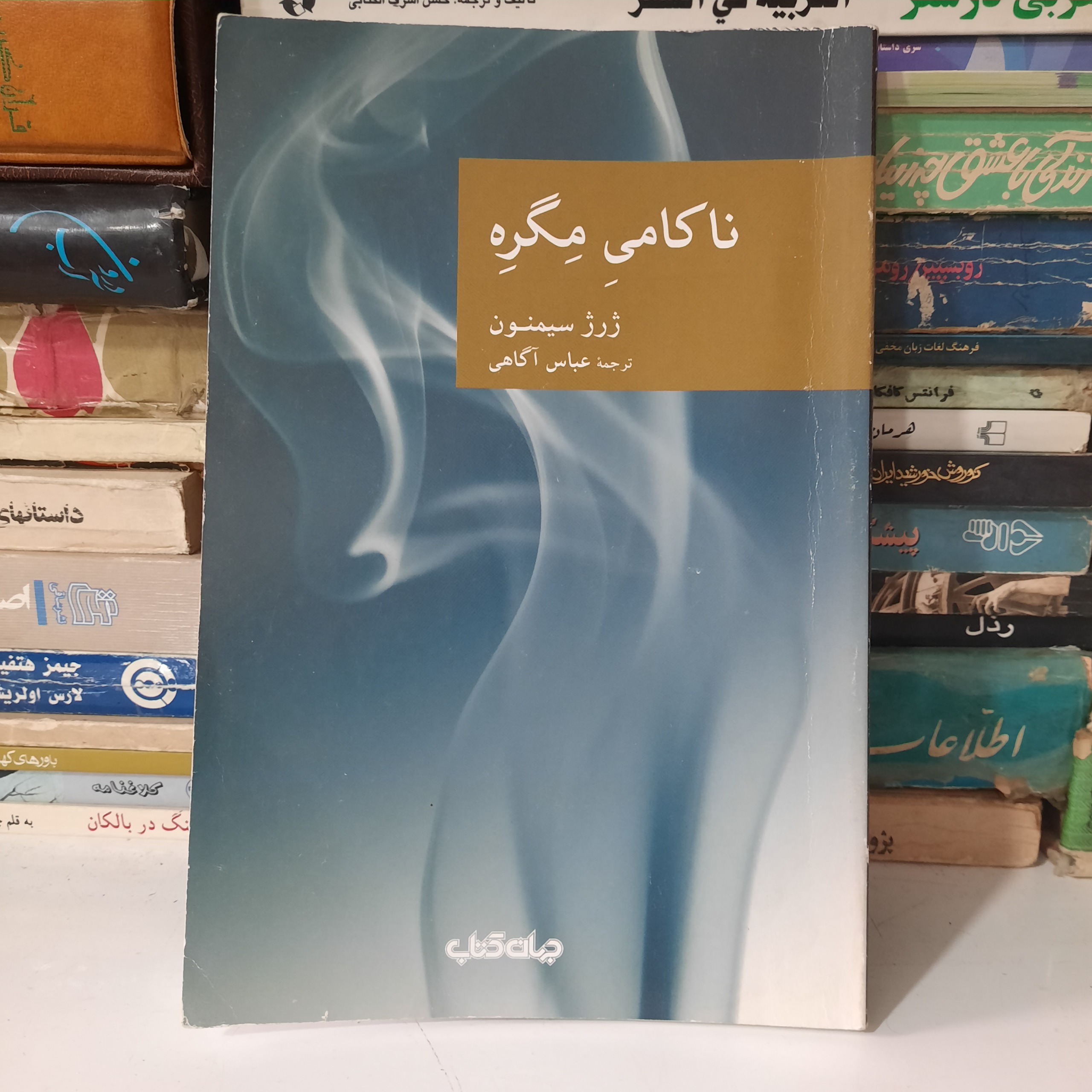 کتاب ناکامی مگره ، نوشته ی ژرژ سیمنون
