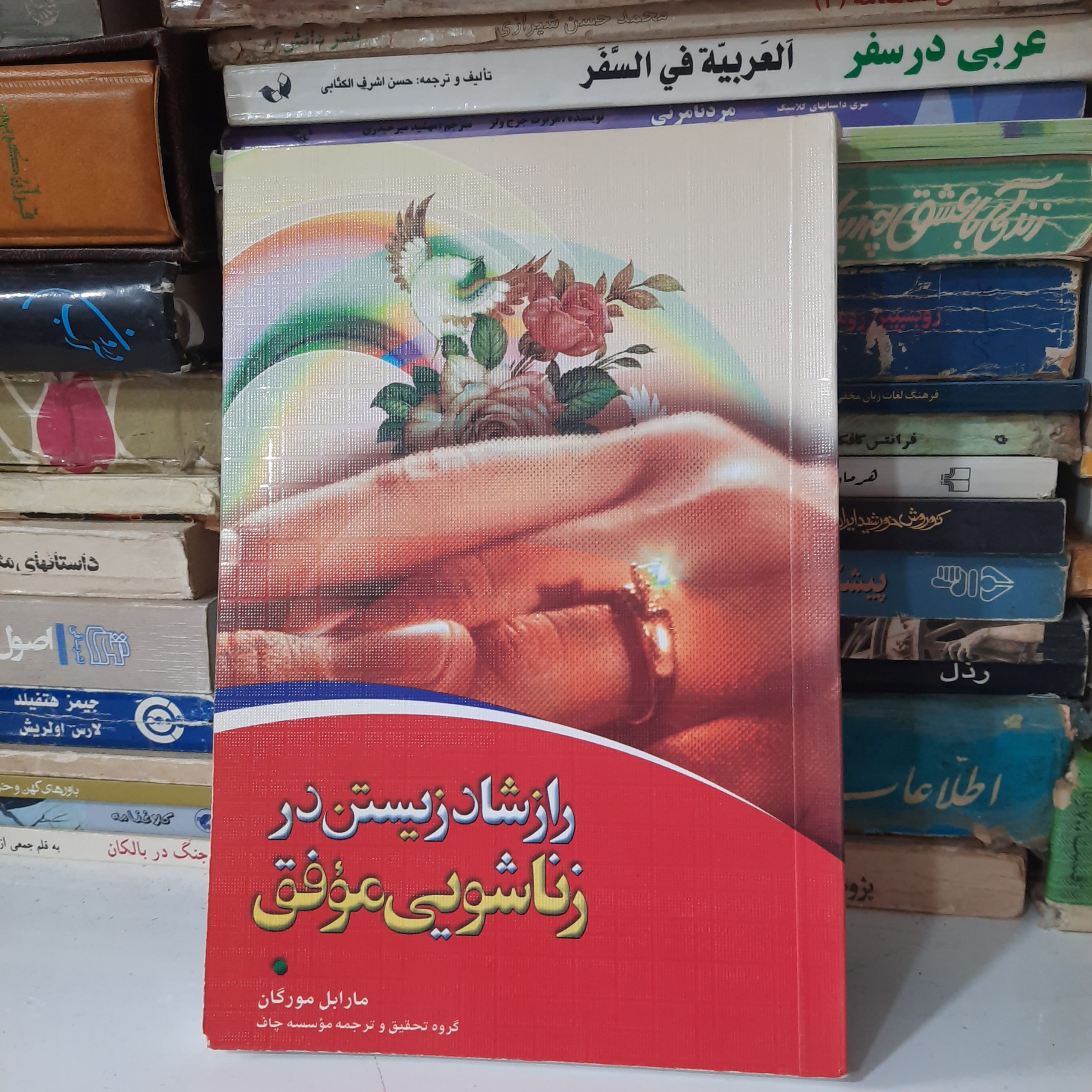 راز شاد زیستن در زناشویی موفق ، مارابل مورگان