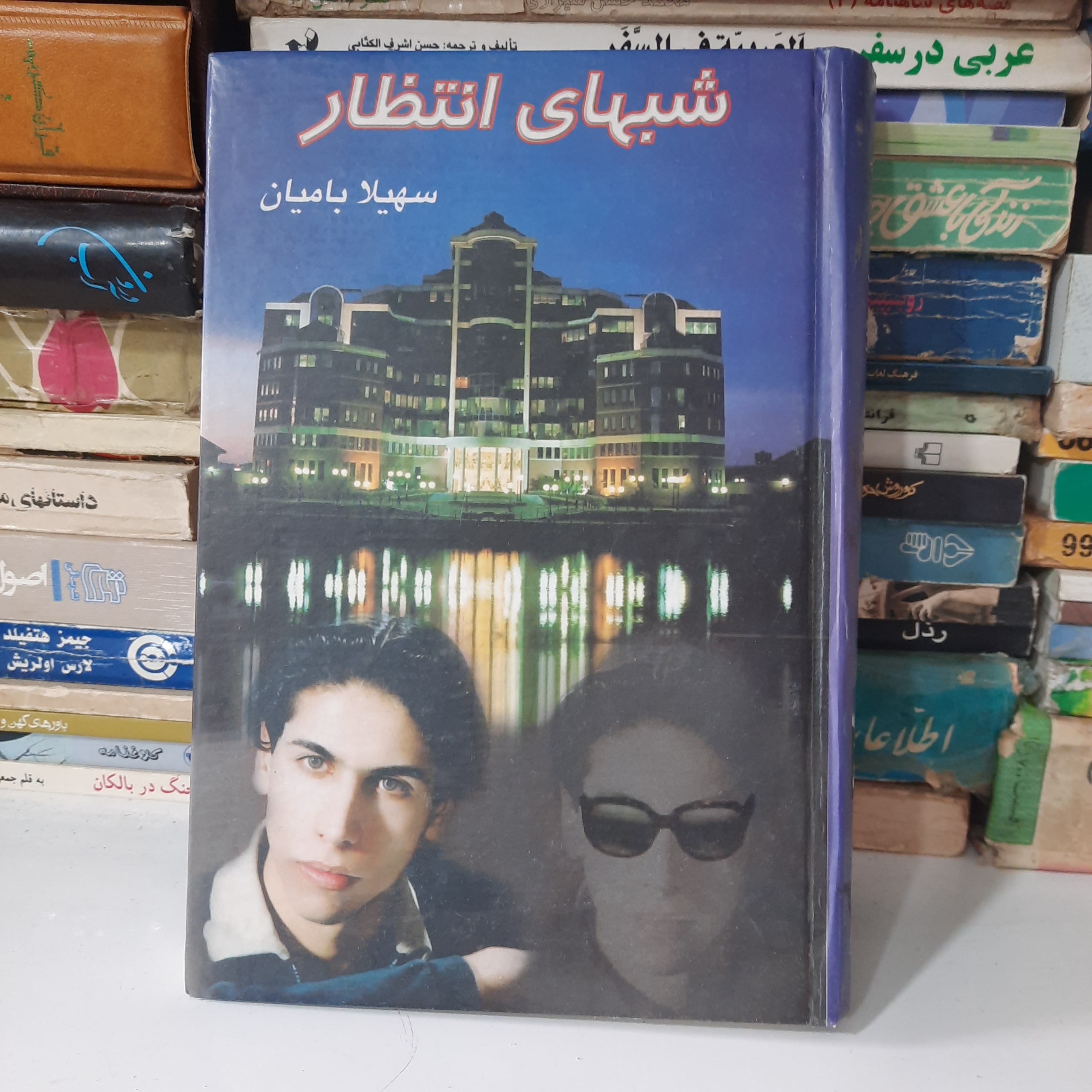 کتاب شبهای انتظار ، سهیلا بامیان