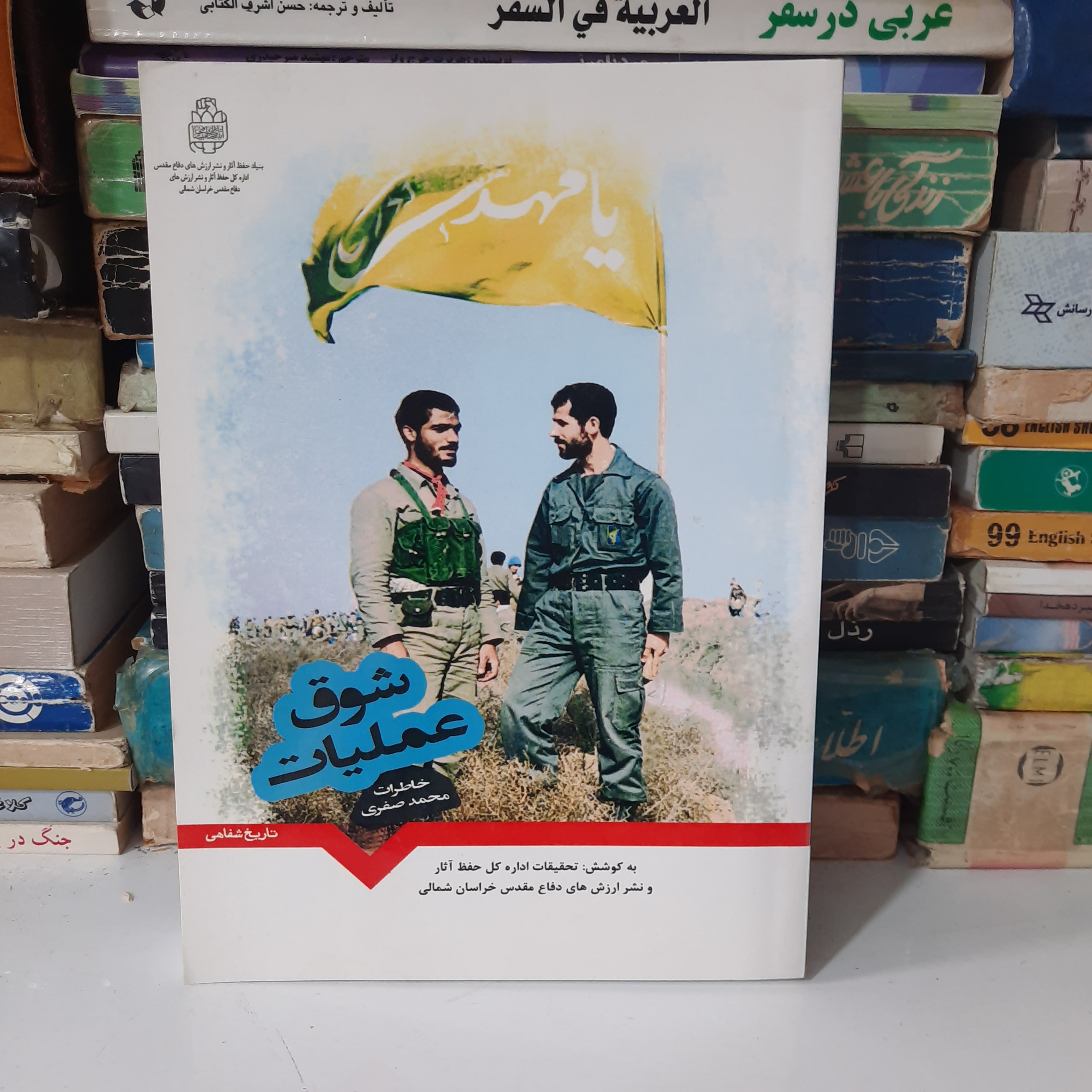 کتاب شوق عملیات