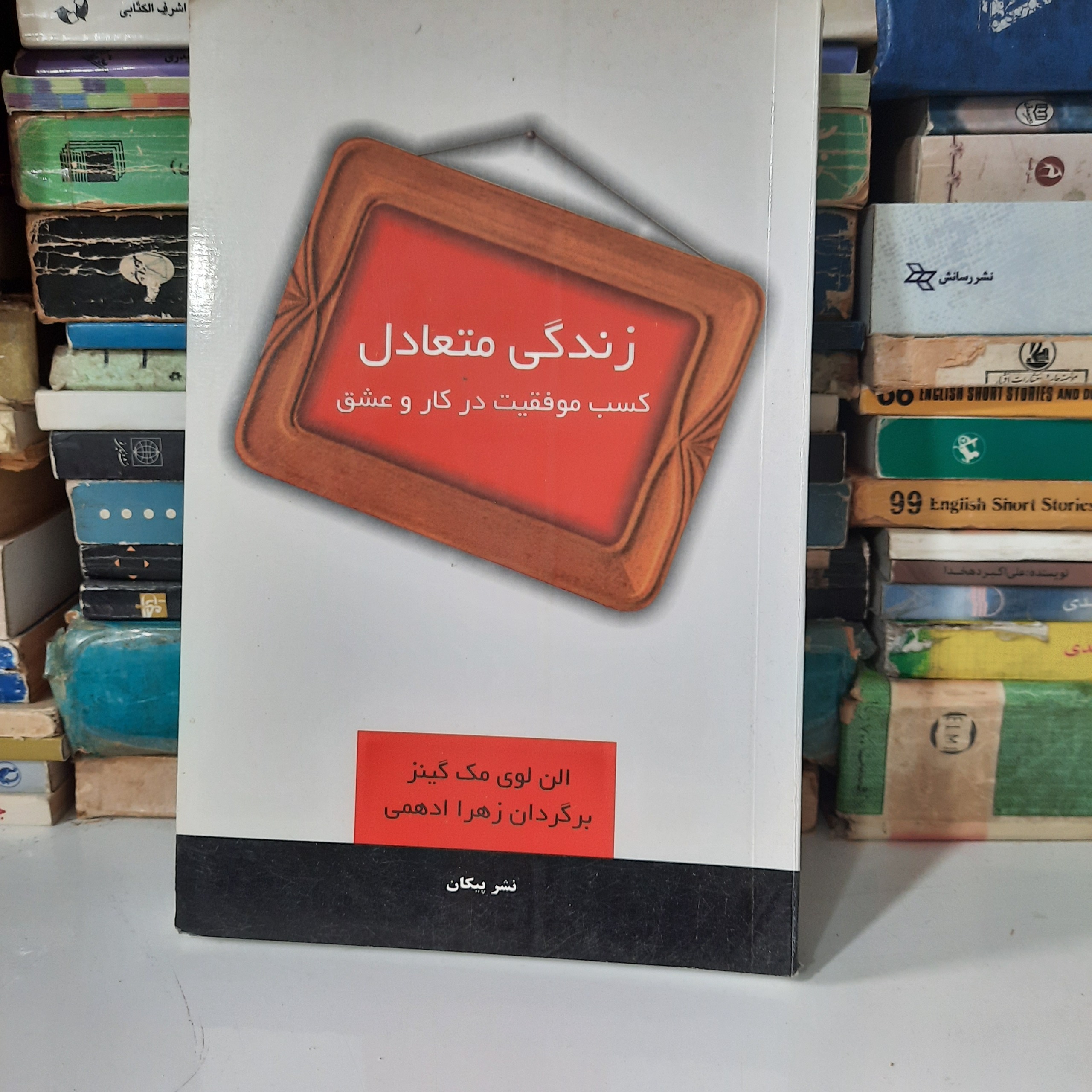 زندگی متعادل ، کسب موفقیت در کار و عشق