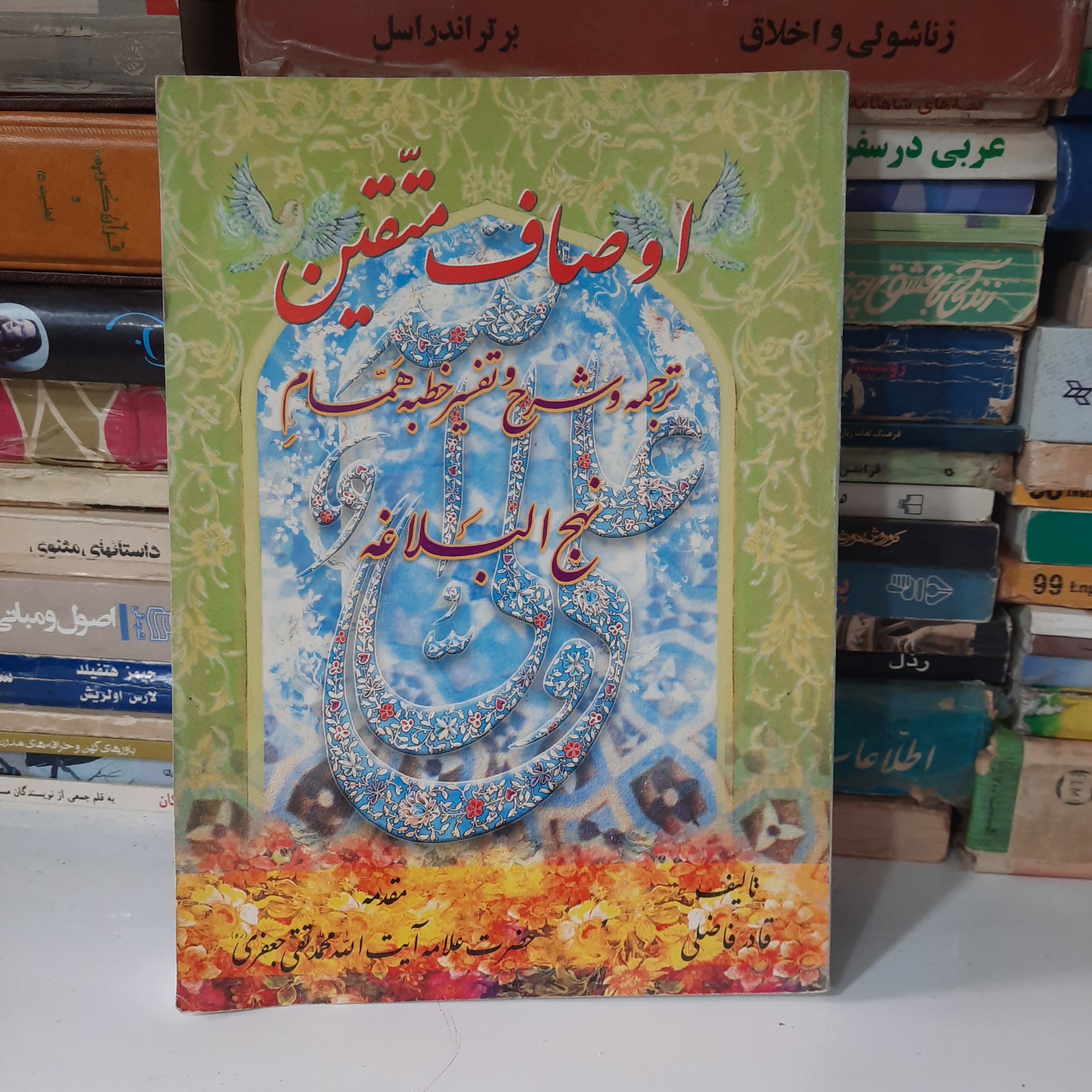 کتاب اوصاف متقین