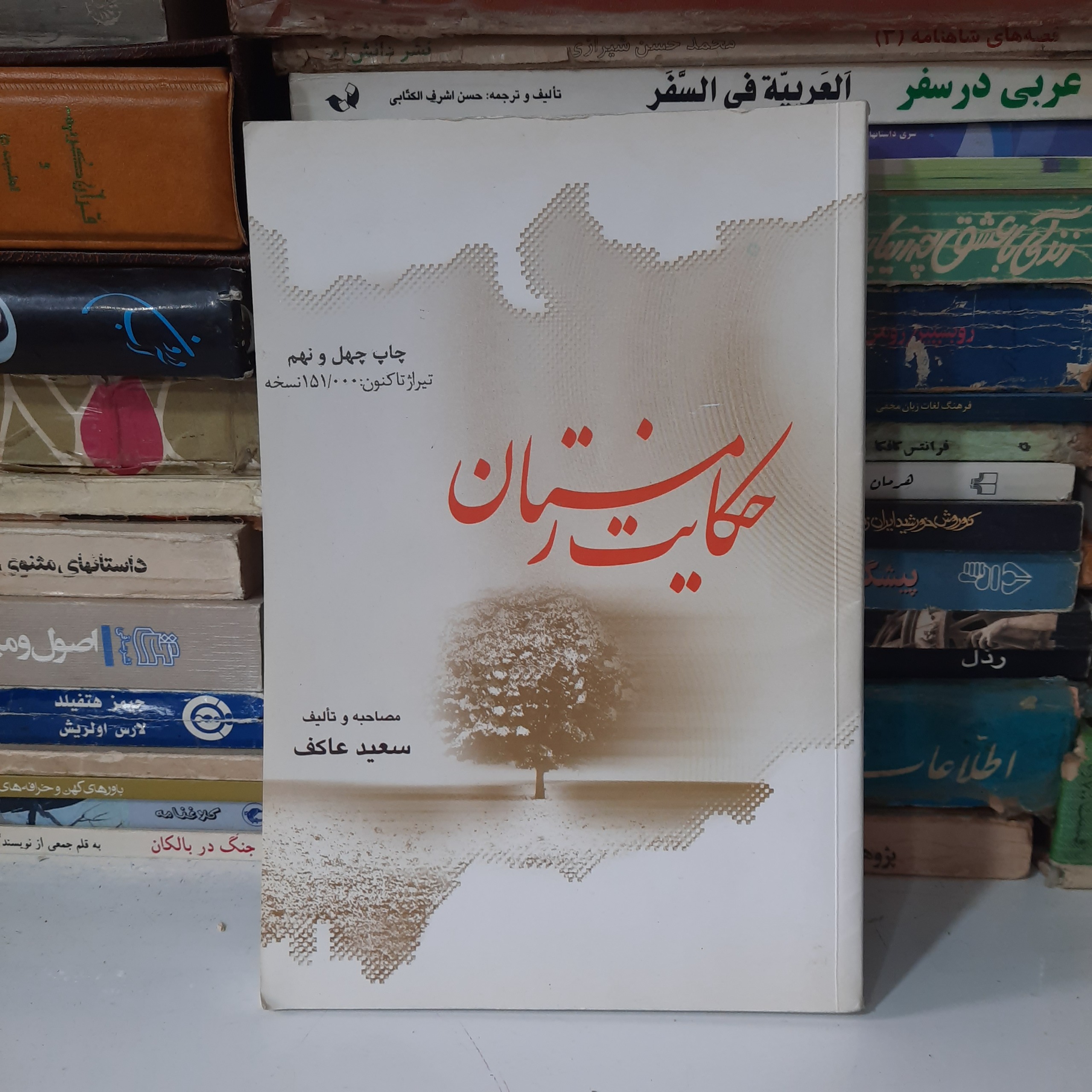 حکایت زمستان ، سعید عاکف