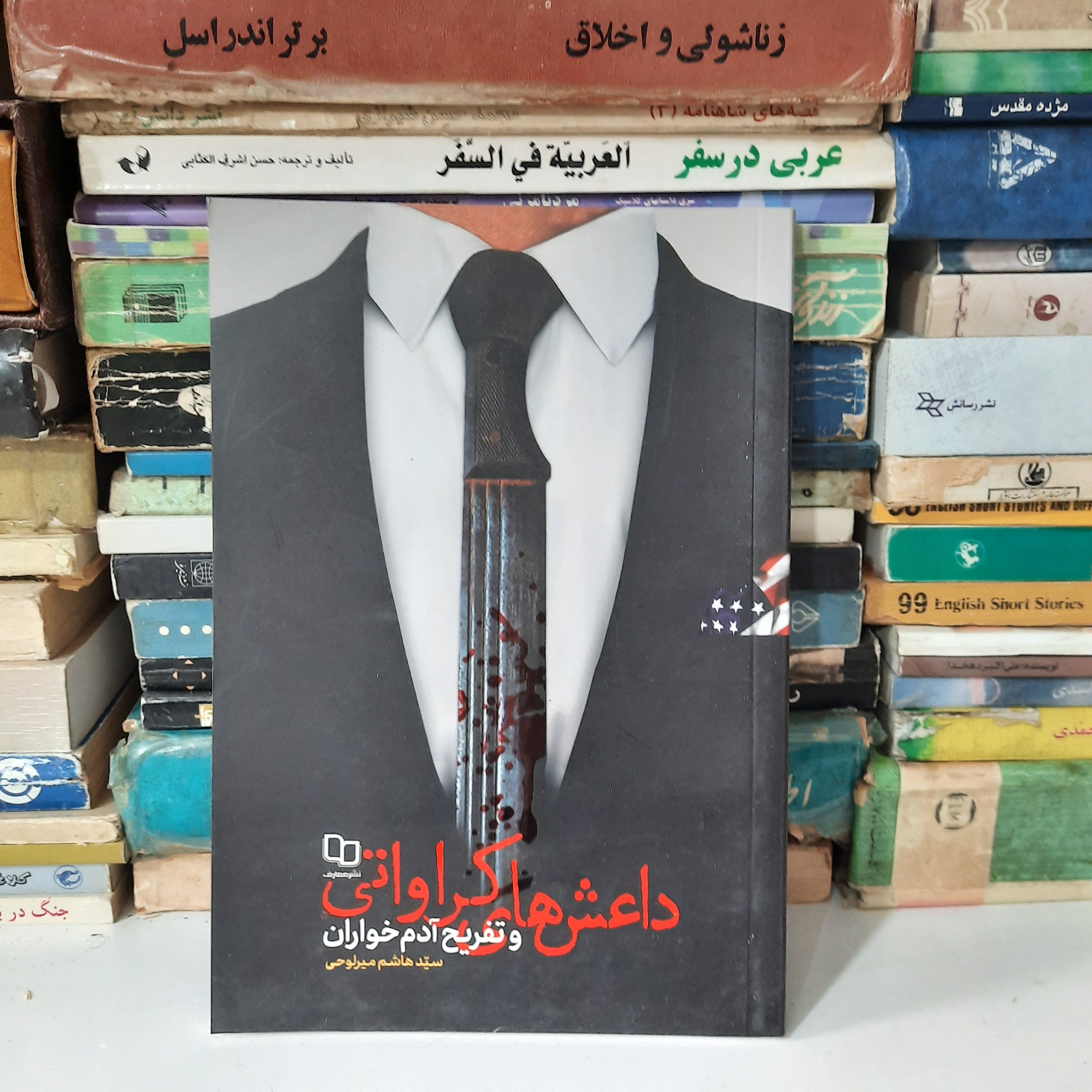 کتاب داعش های کراواتی و تفریح آدمخواران