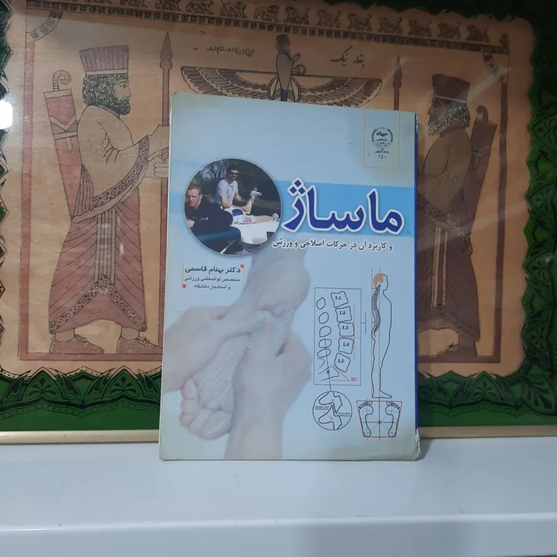 ماساژ و کاربرد آن در حرکات اصلاحی و ورزش