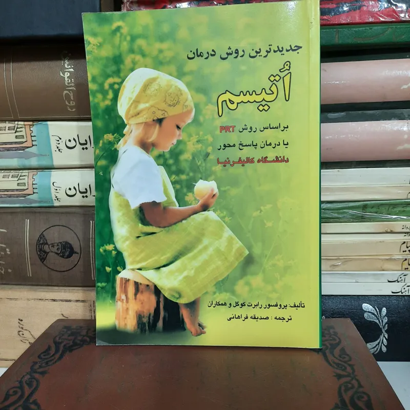 جدیدترین روش درمان اتیسم ، پروفسور رابرت کوگل
