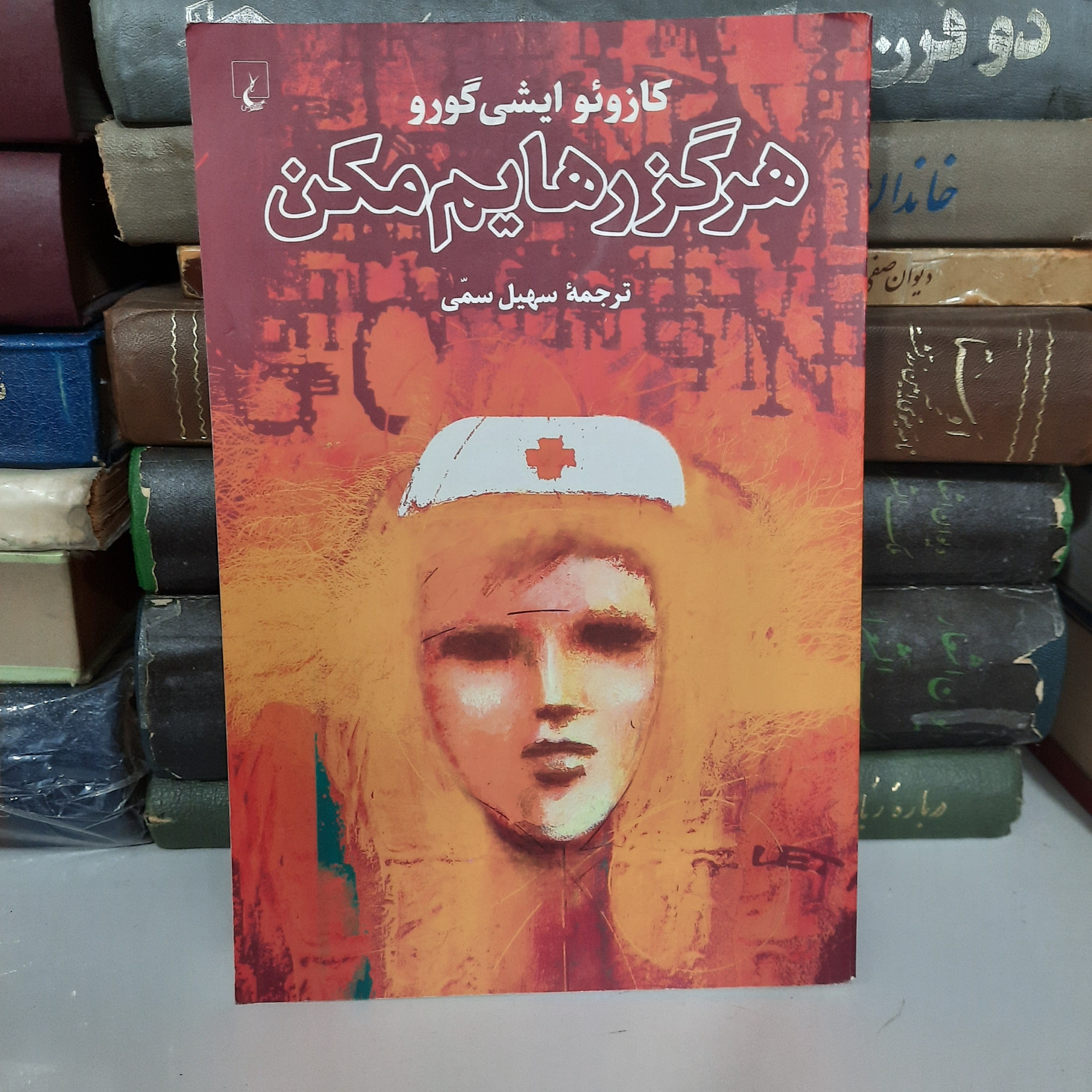هرگز رهایم مکن ، نوشته ی کازوئو ایشیگورو