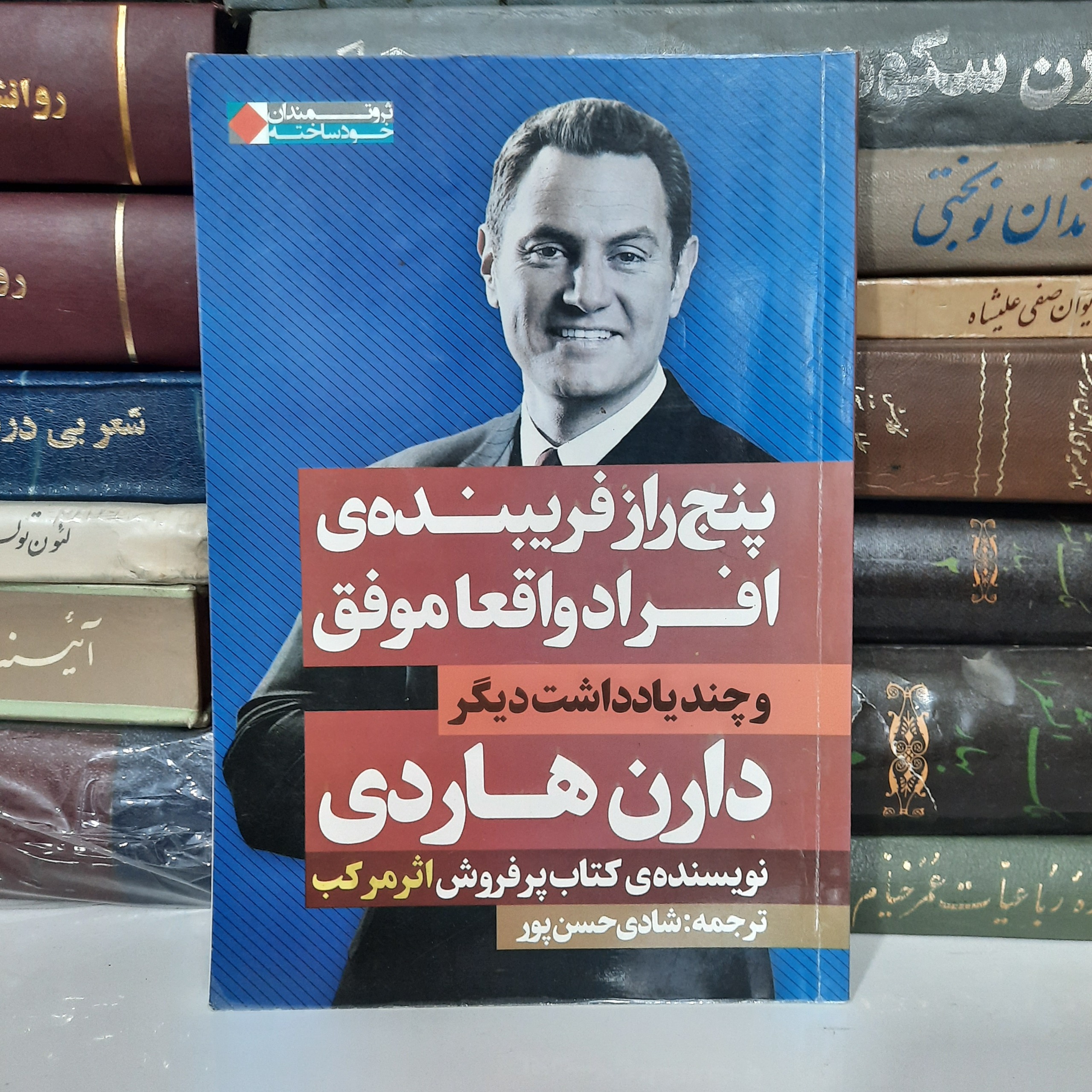 پنج راز فریبنده ی افراد واقعا موفق ، دارن هاردی