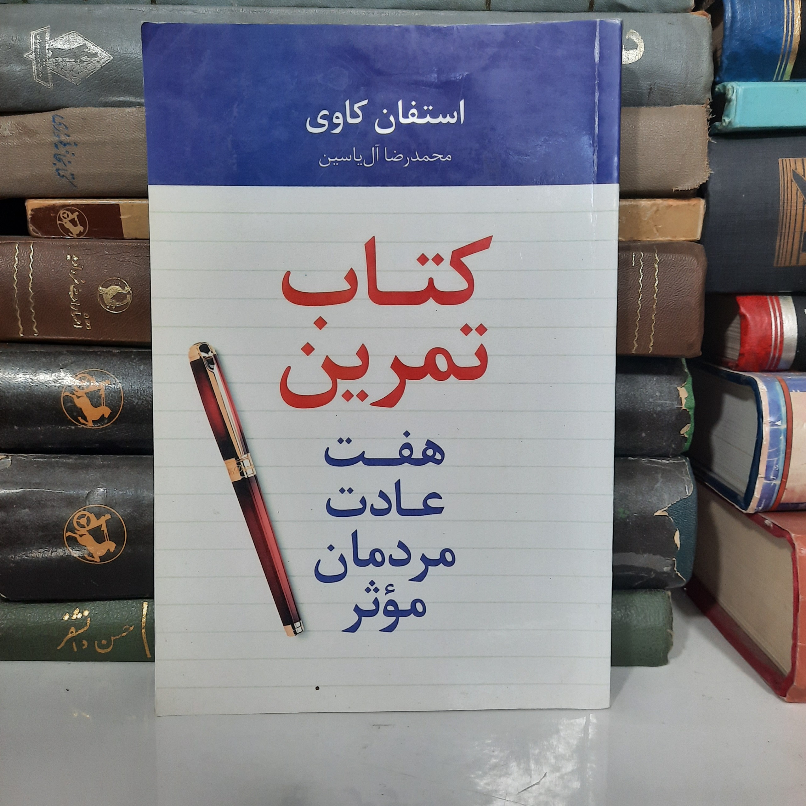 کتاب تمرین هفت عادت مردمان موثر