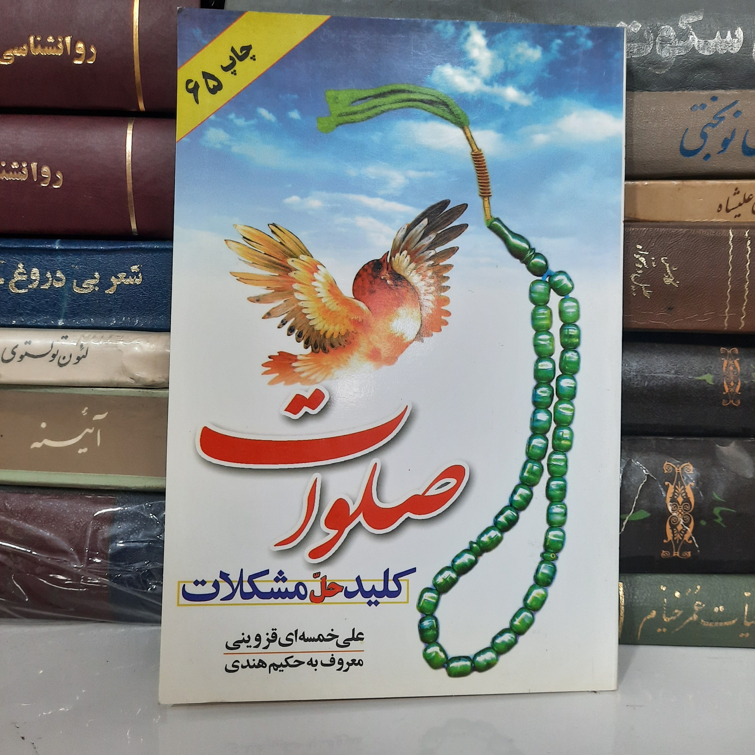 صلوات ، کلید حل مشکلات