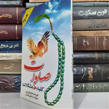 صلوات