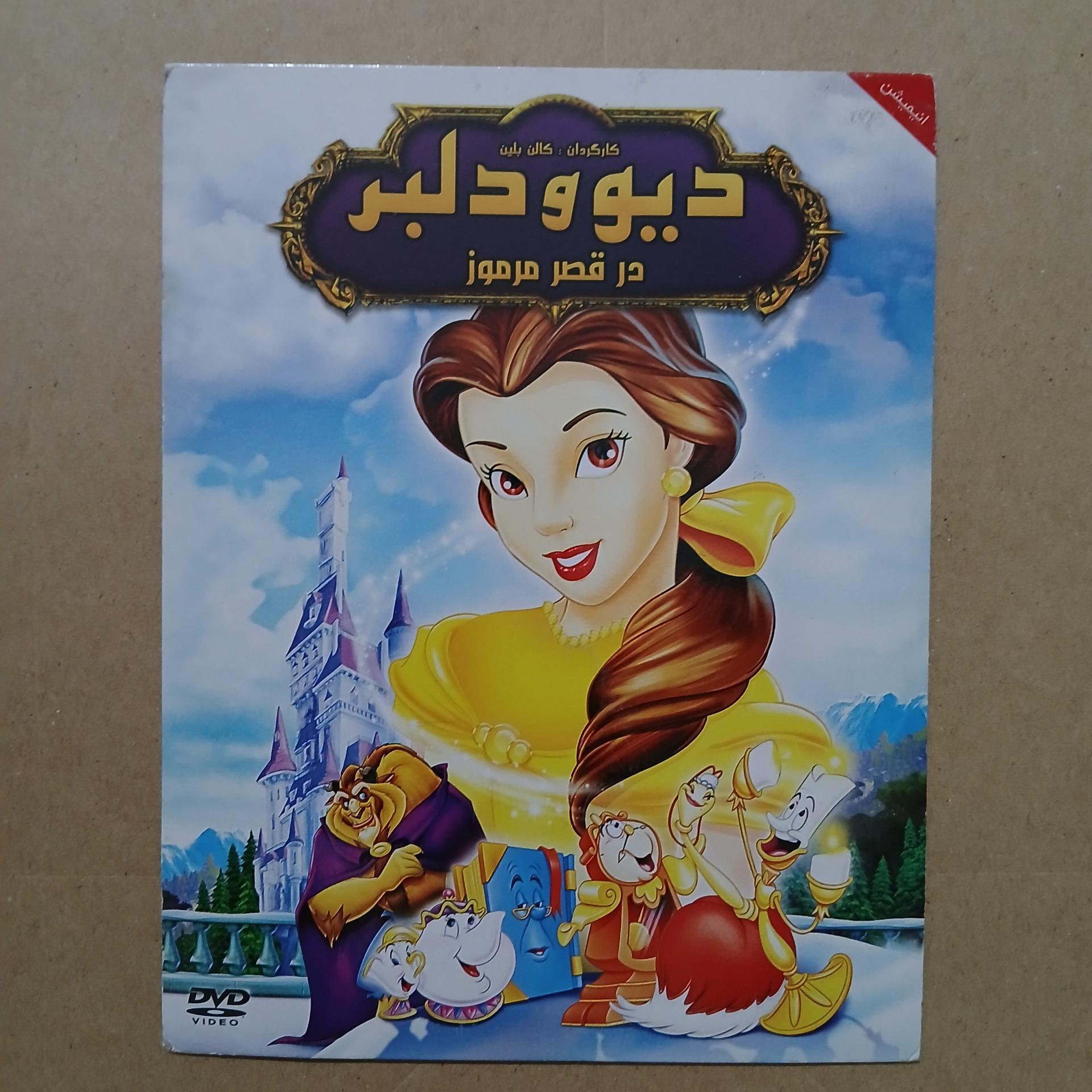 کارتون _ دیو و دلبر ( در قصر مرموز )