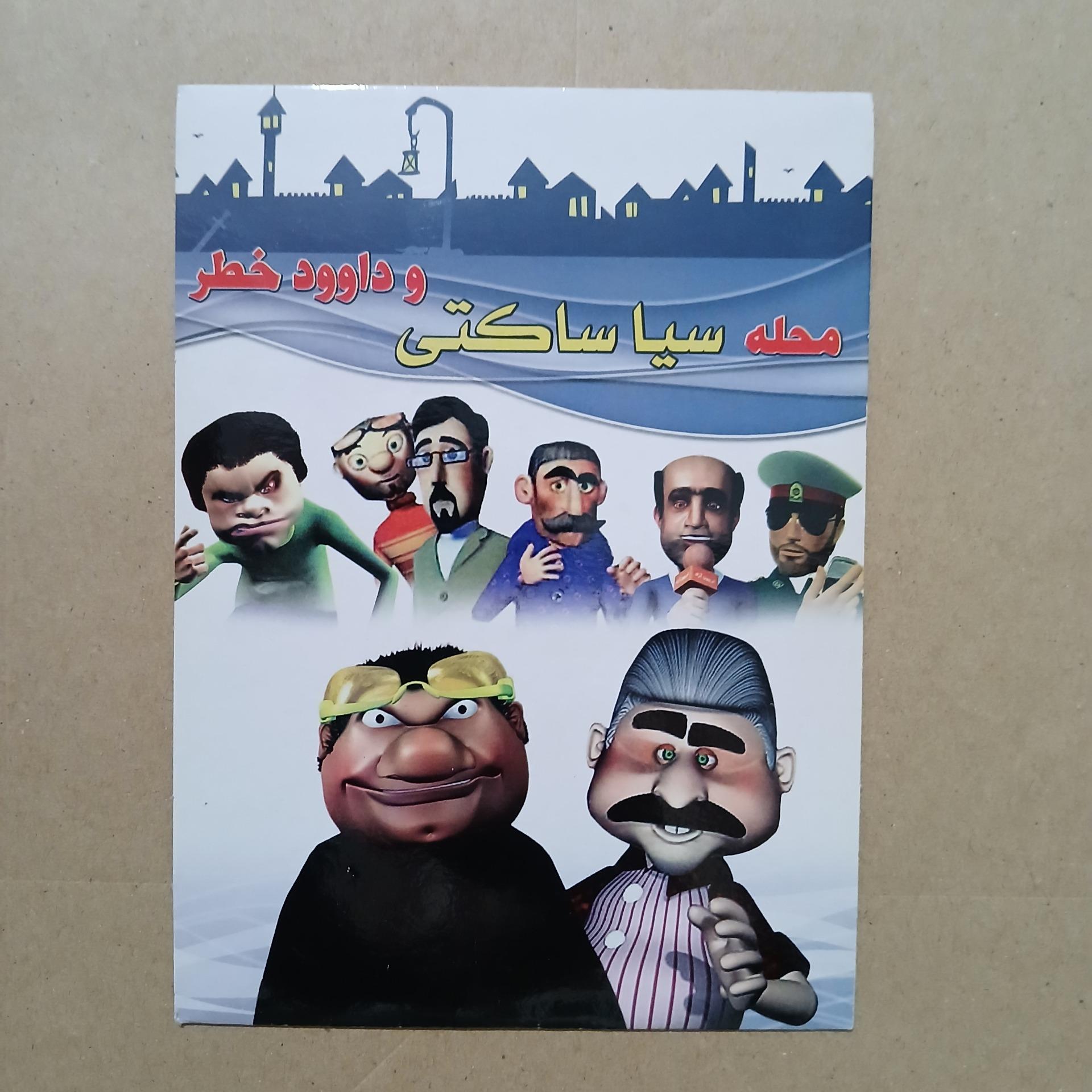 کارتون _ محله سیا ساکتی و داوود خطر