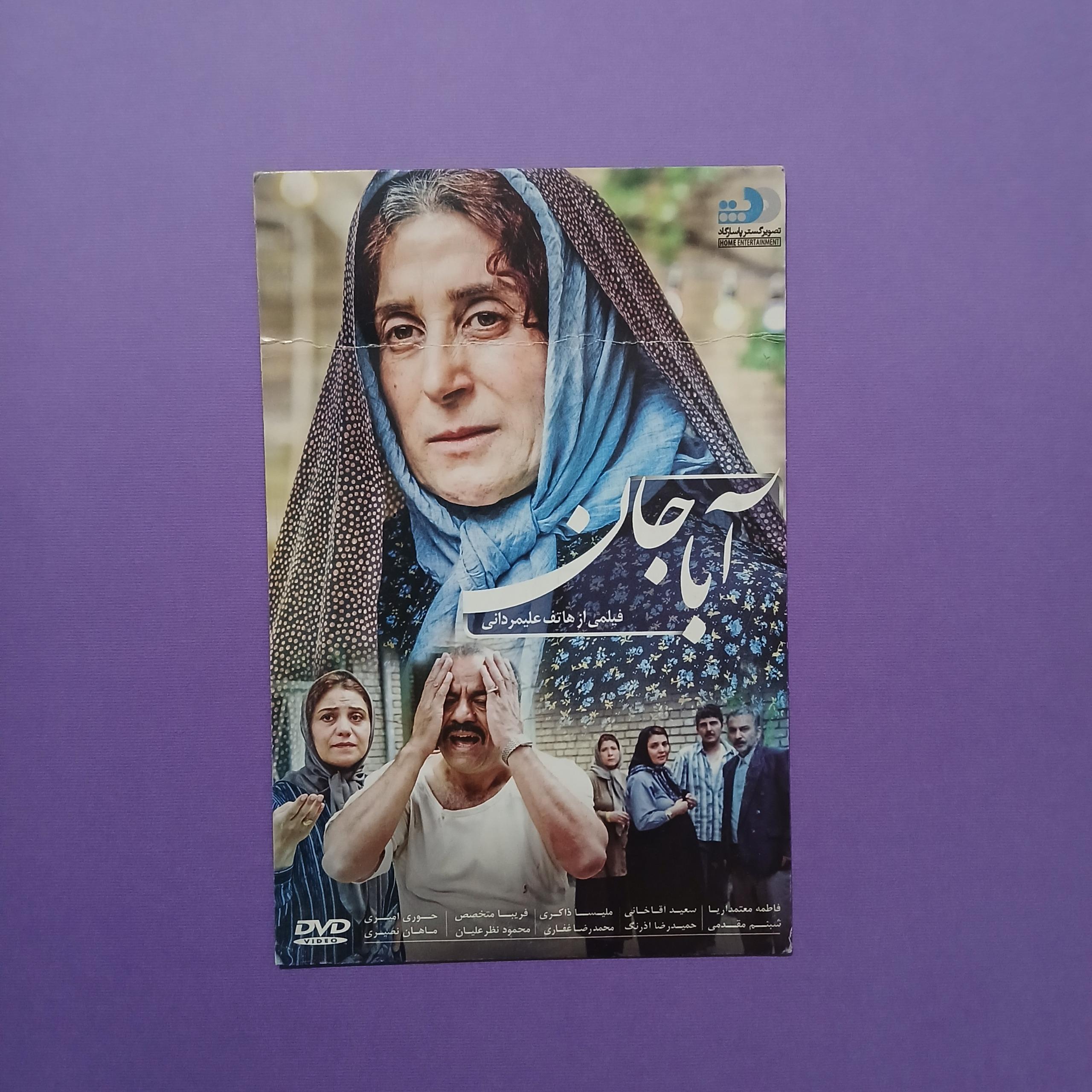 آباجان _ ( فاطمه معتمد آریا سعید آقاخانی)
