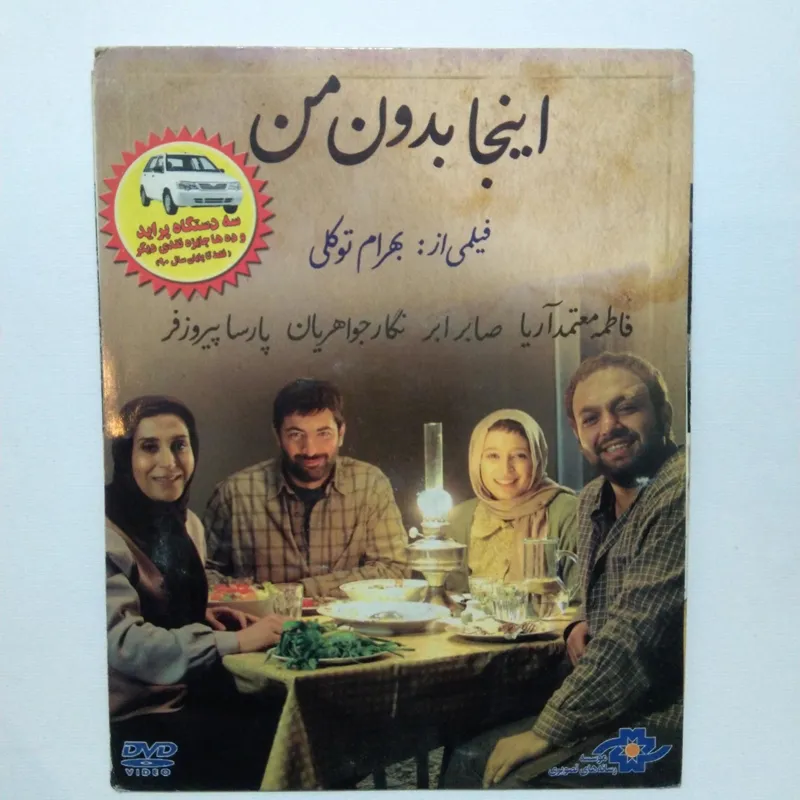 اینجا بدون من ( فاطمه معتمد آریا ، پارسا پیروزفر)