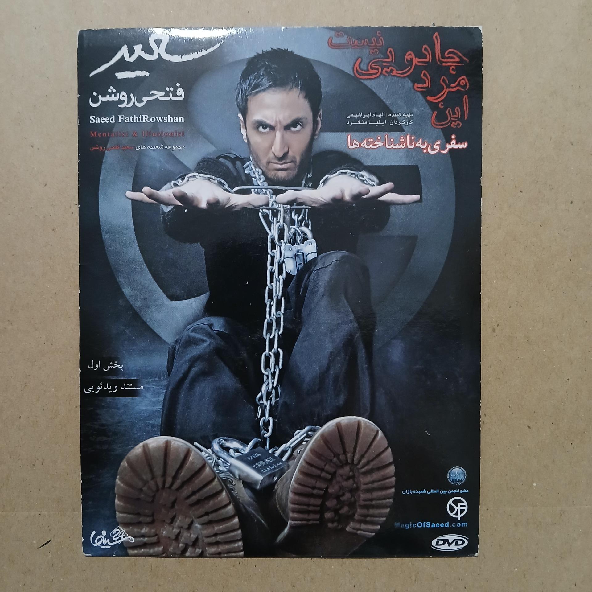 مستند _مجموعه شعبده های ،سعید فتحی روشن