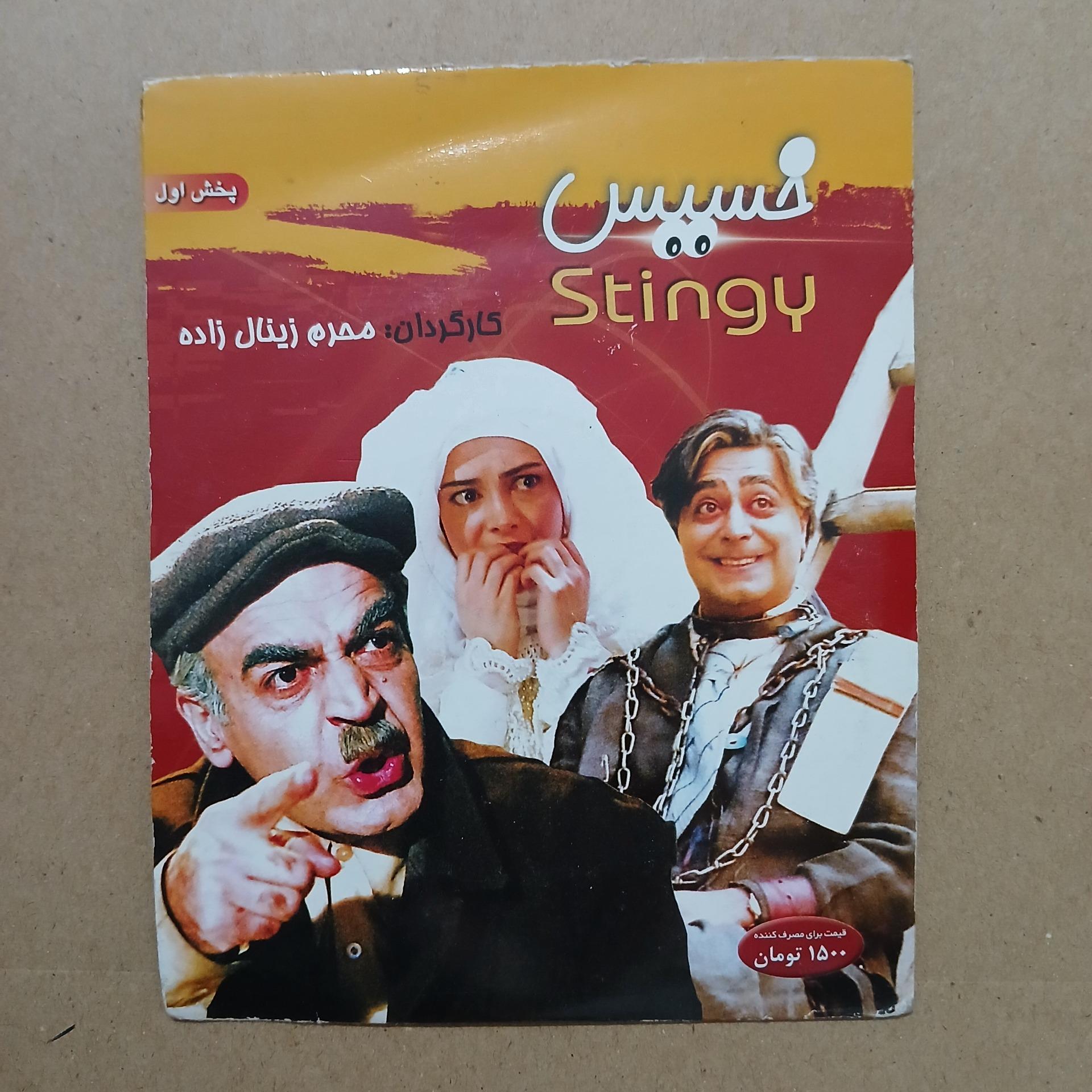 خسیس _ ( حمید لولایی،  رضا شفیعی جم )