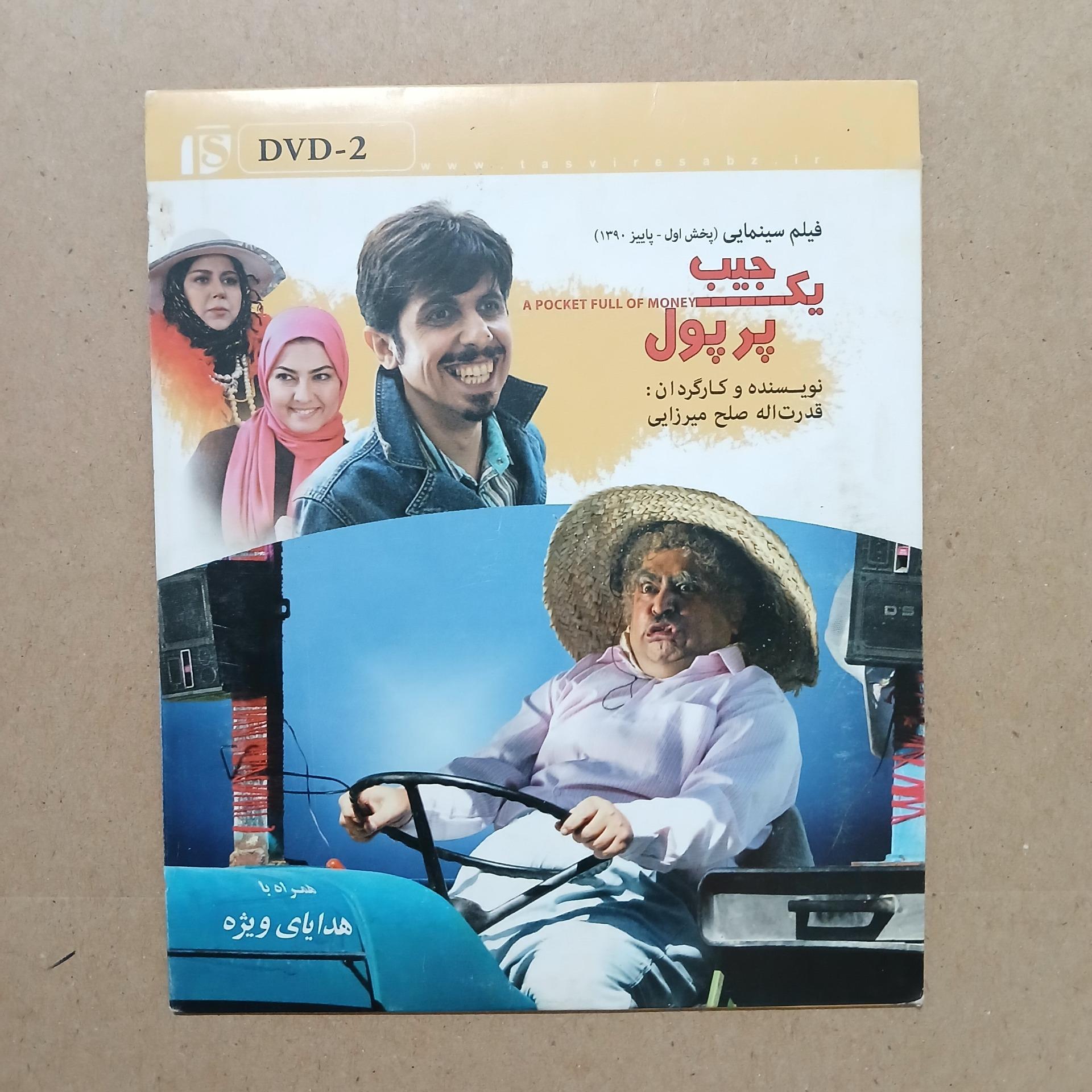 یک جیب پر پول _ ( جواد رضویان، رضا شفیعی جم )
