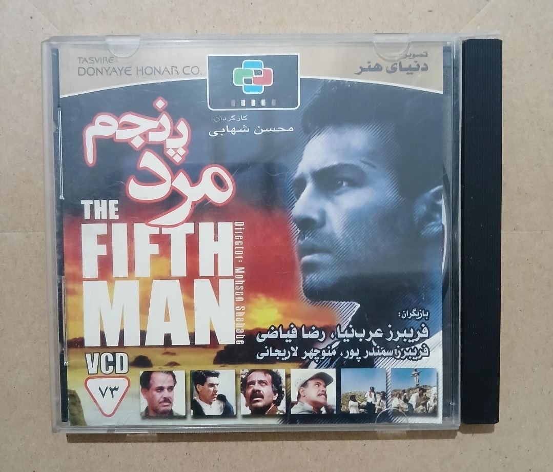 مرد پنجم _(فریبرز عربنیا، رضا فیاضی) کمیاب و خاص