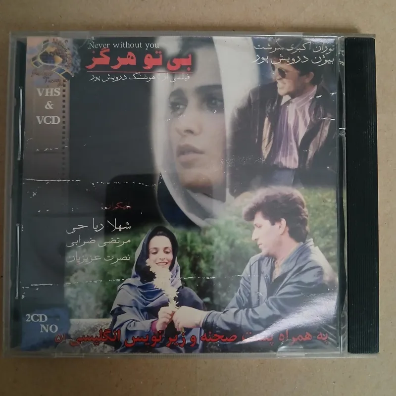 بی تو هرگز ( شهلا ریاحی ، مرتضی ضرابی )