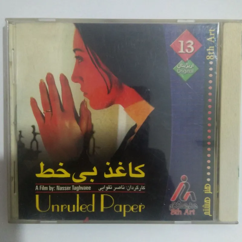کاغذ بی خط ( خسرو شکیبایی و هدیه تهرانی)