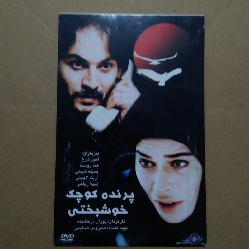 پرنده کوچک خوشبختی_پلمپ_ (امین تارخ،هما روستا)