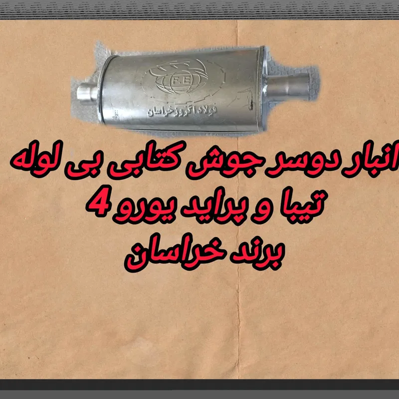 منبع کتابی دو سر جوش میانی تیبا و پراید یورو 4
