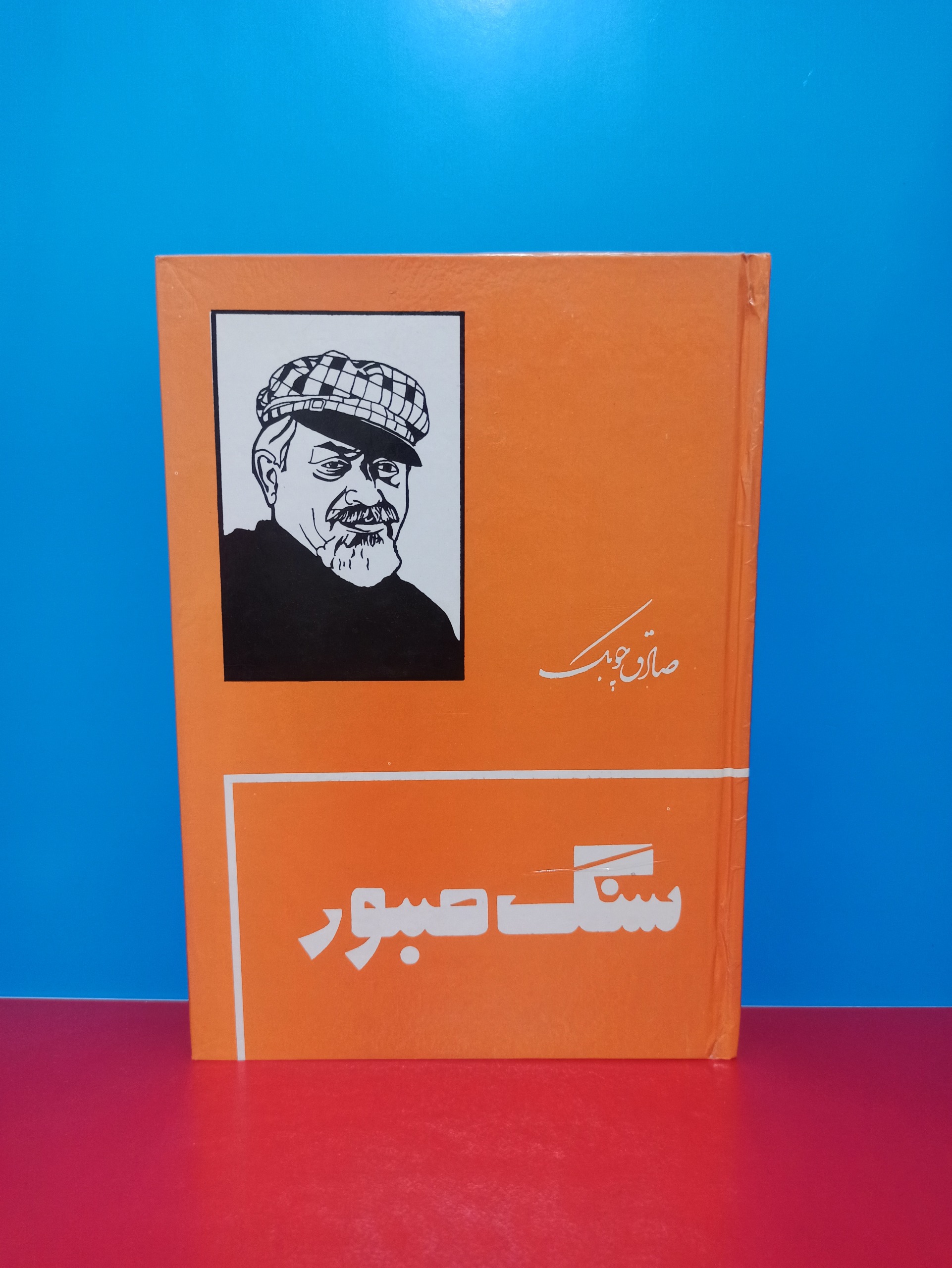سنگ صبور (صادق چوبک)