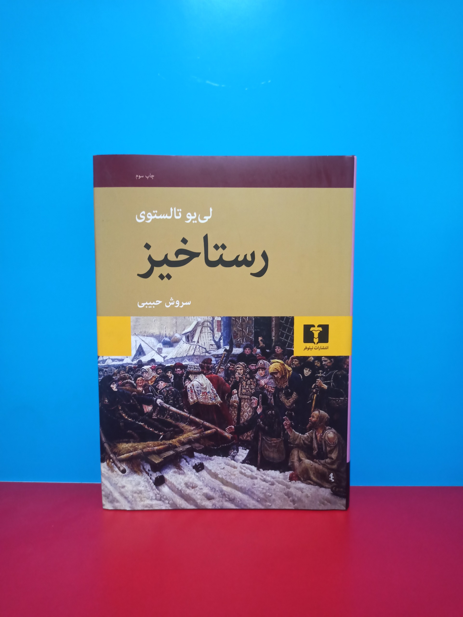 رستاخیز تولستوی(سروش حبیبی) گالینگور
