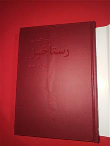 رستاخیز