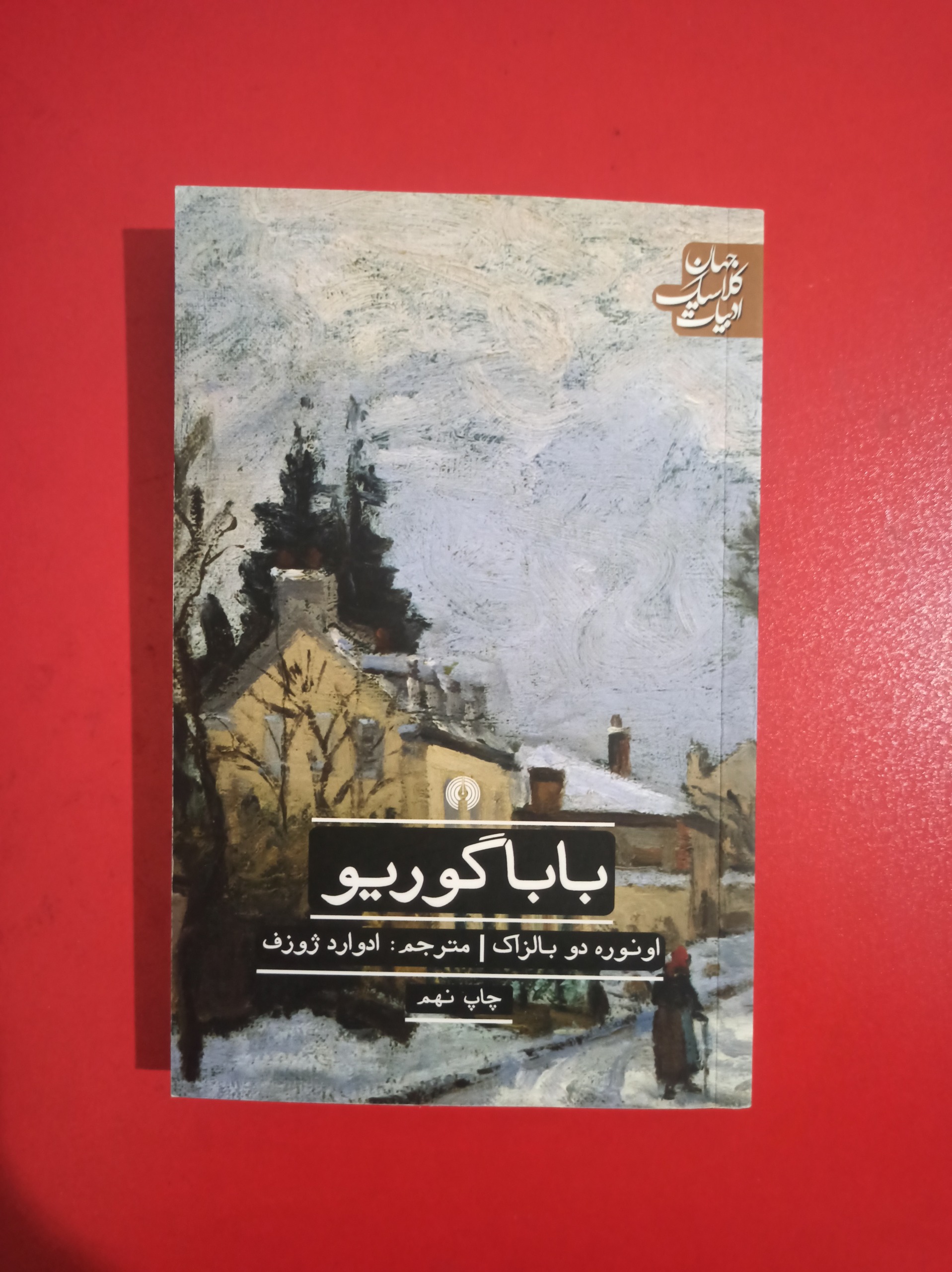 باباگوریو بالزاک (ادوارد ژوزف)