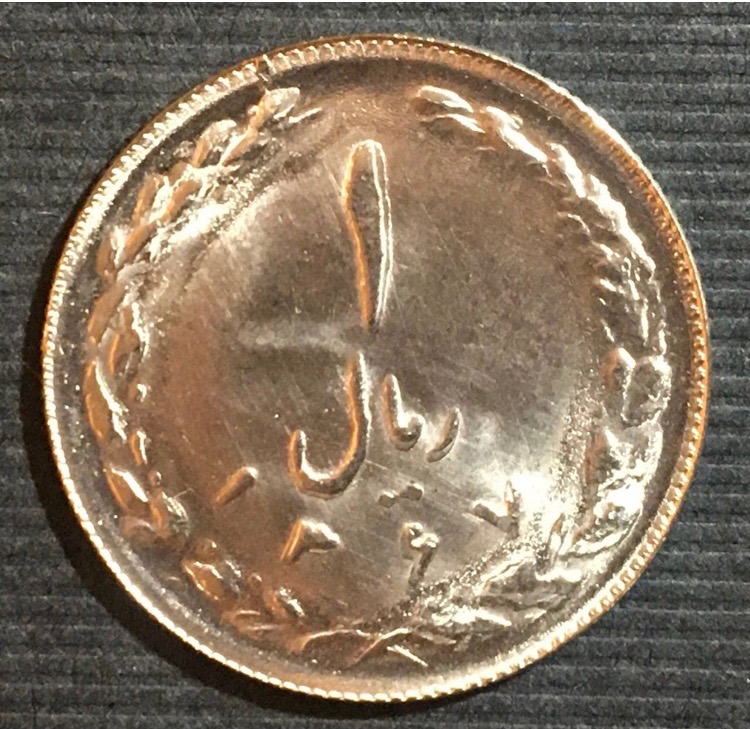 یک ریال کمیاب 1367