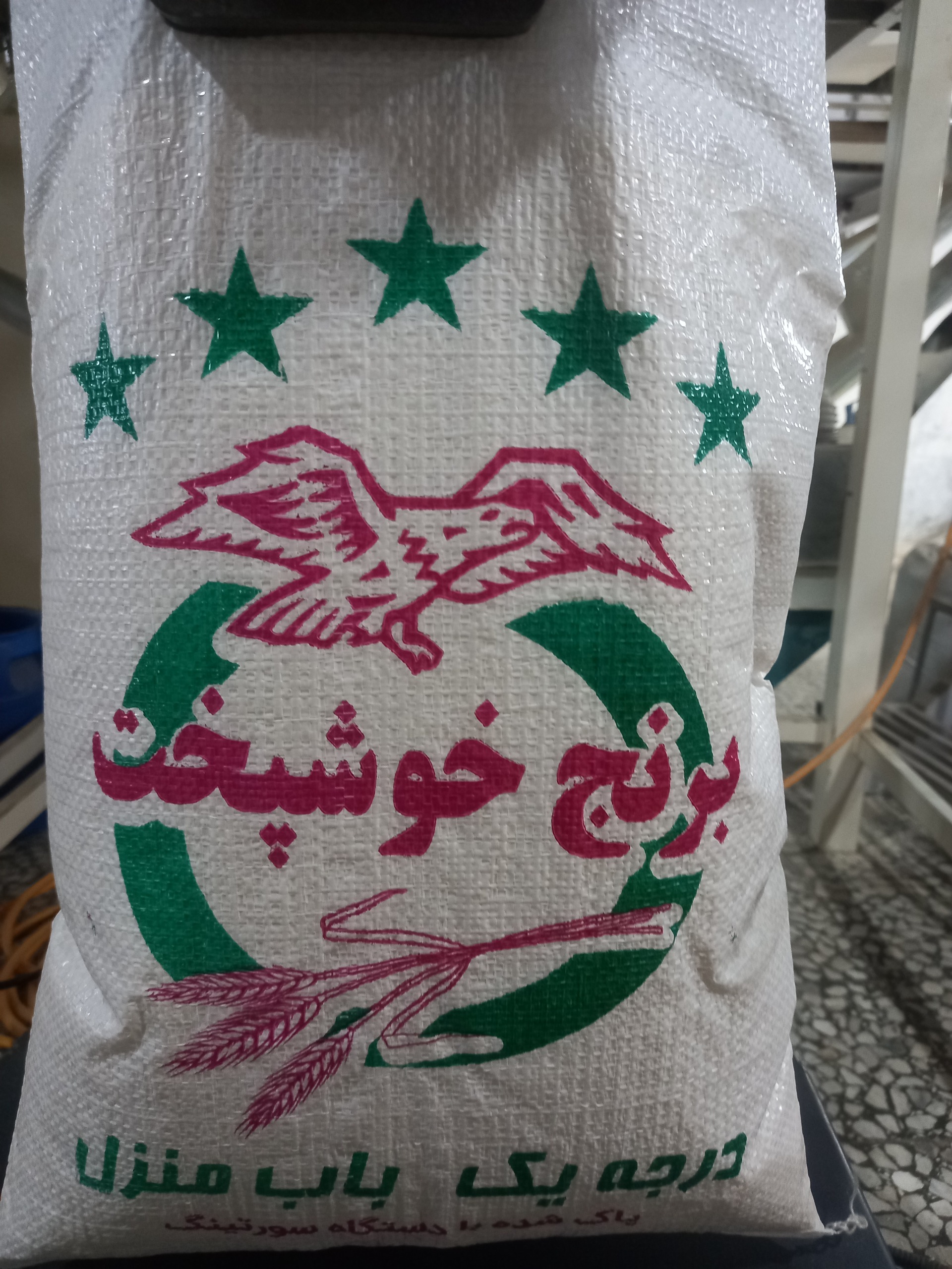 برنج ایرانی خوشپخت فجر امساله 10 کیلو ارسال رایگان