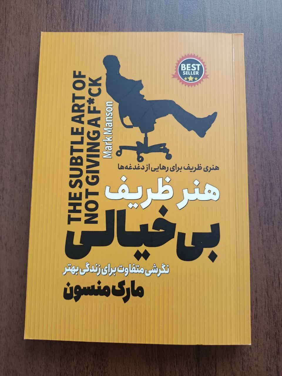 کتاب هنر ظریف بیخیالی
