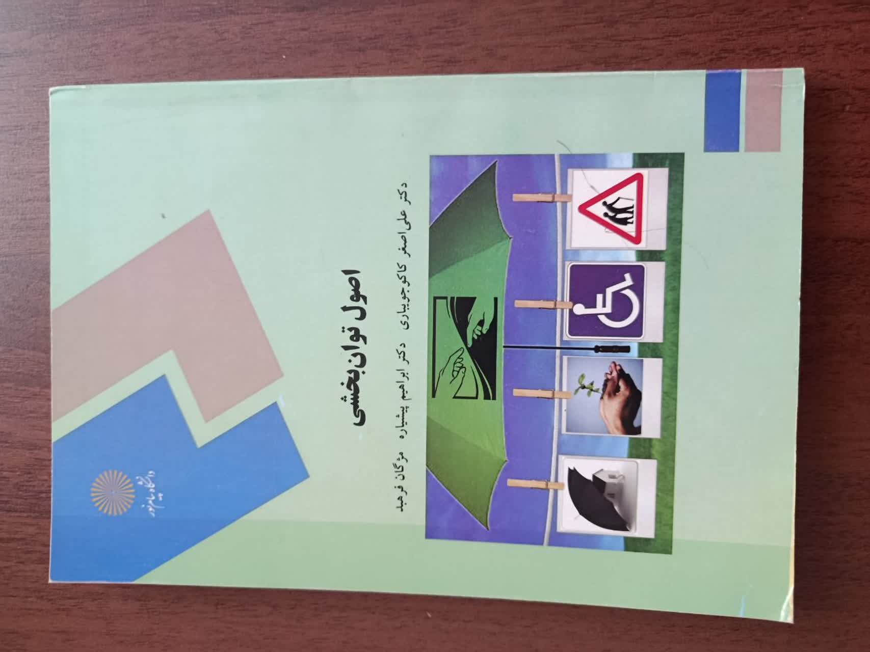کتاب اصول توان بخشی