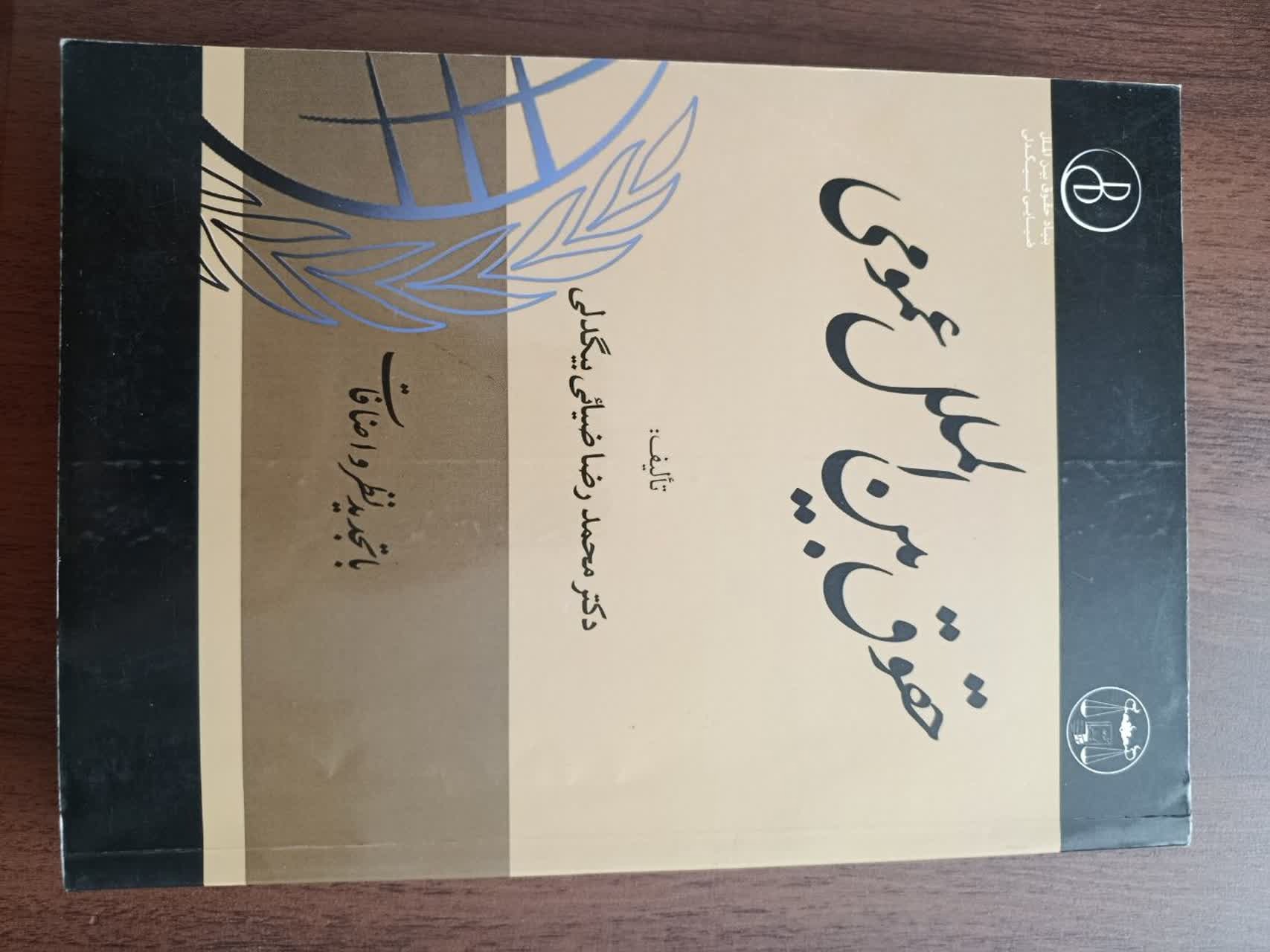 کتاب حقوق بین الملل عمومی