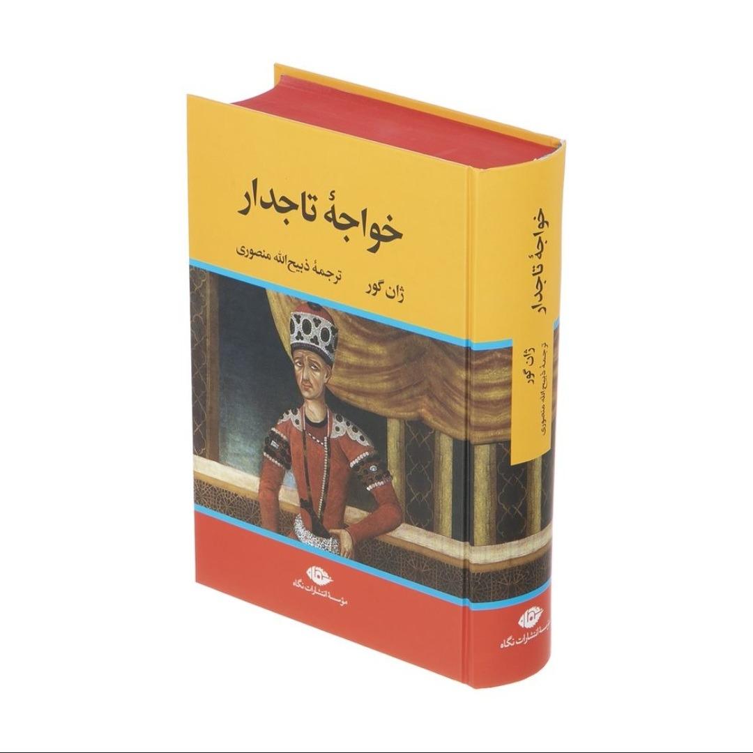 خواجه تاجدار اثر ژان گور ترجمه ذبیح الله منصوری