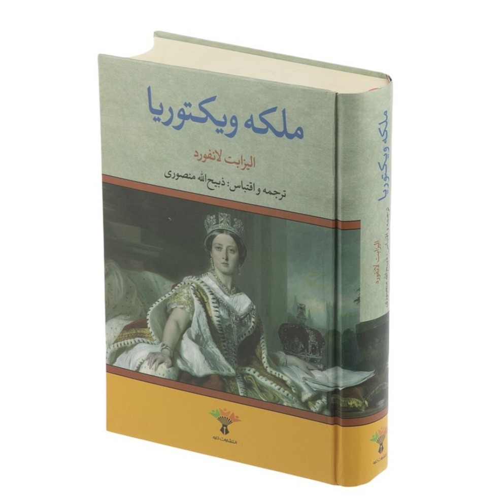 ملکه ویکتوریا ترجمه ذبیح الله منصوری