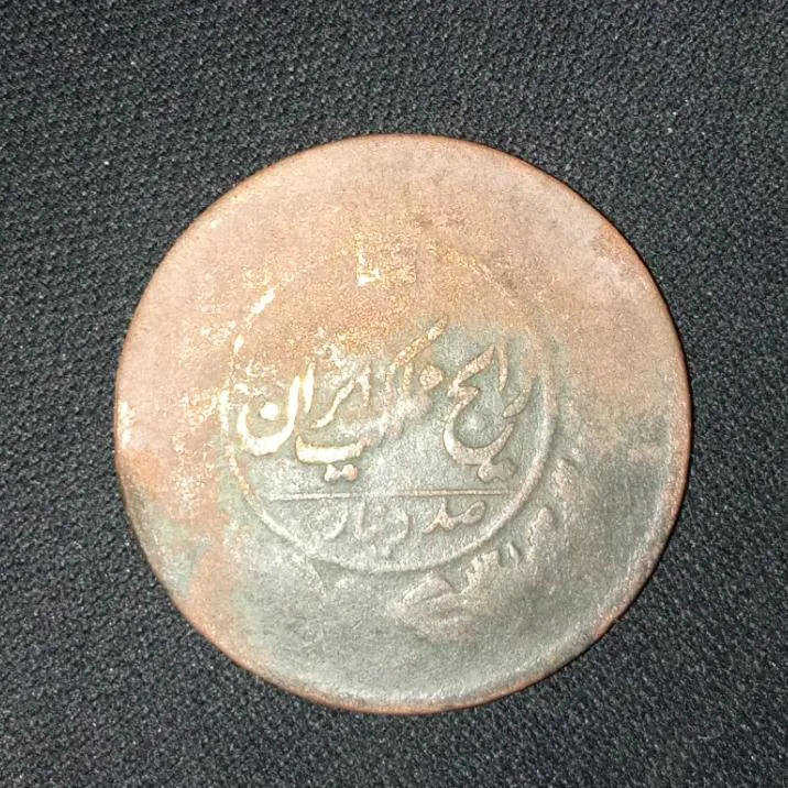 سکه 100 دیناری ناصرالدین شاه