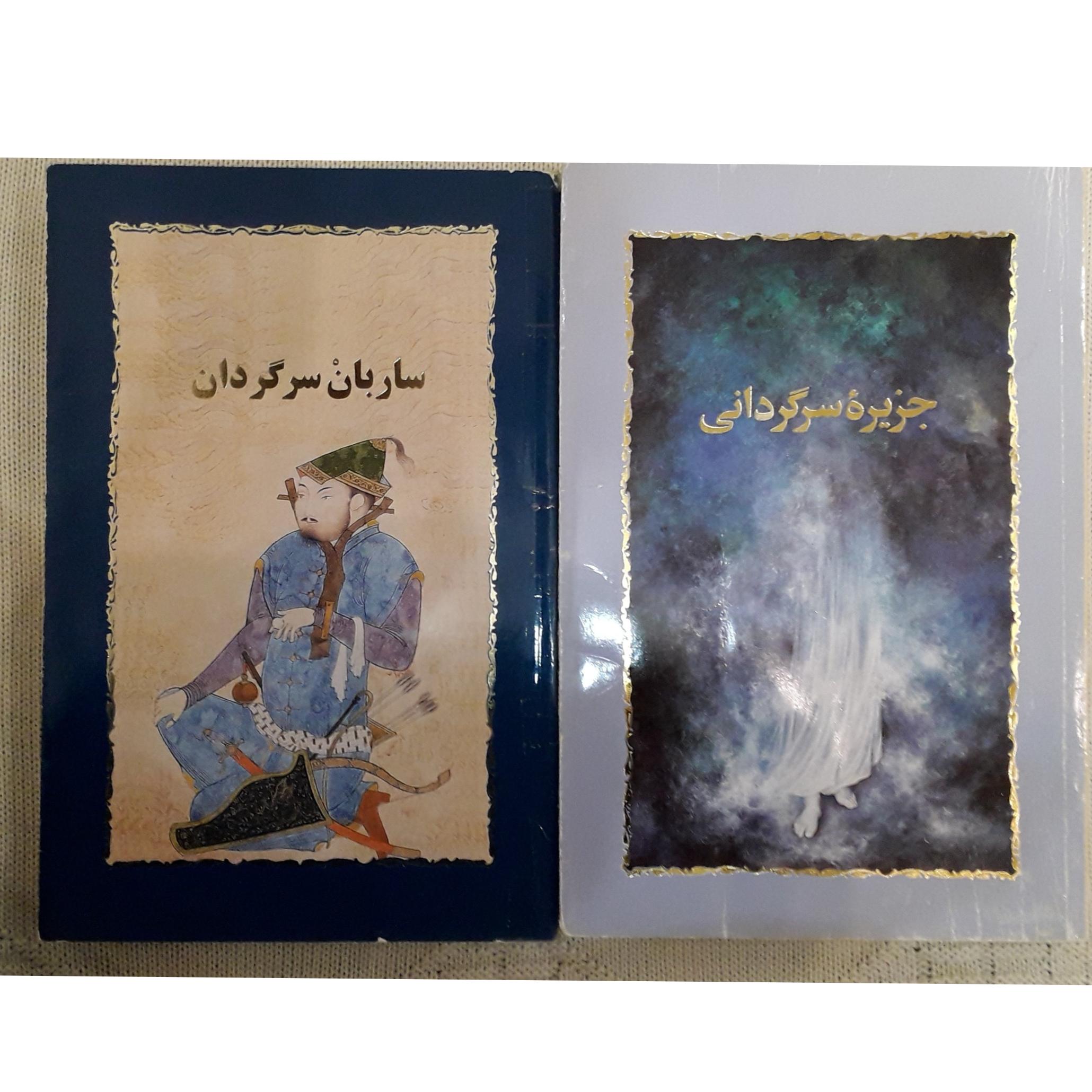 کتاب داستانی جزیره ی سرگردانی/ساربان سرگردان