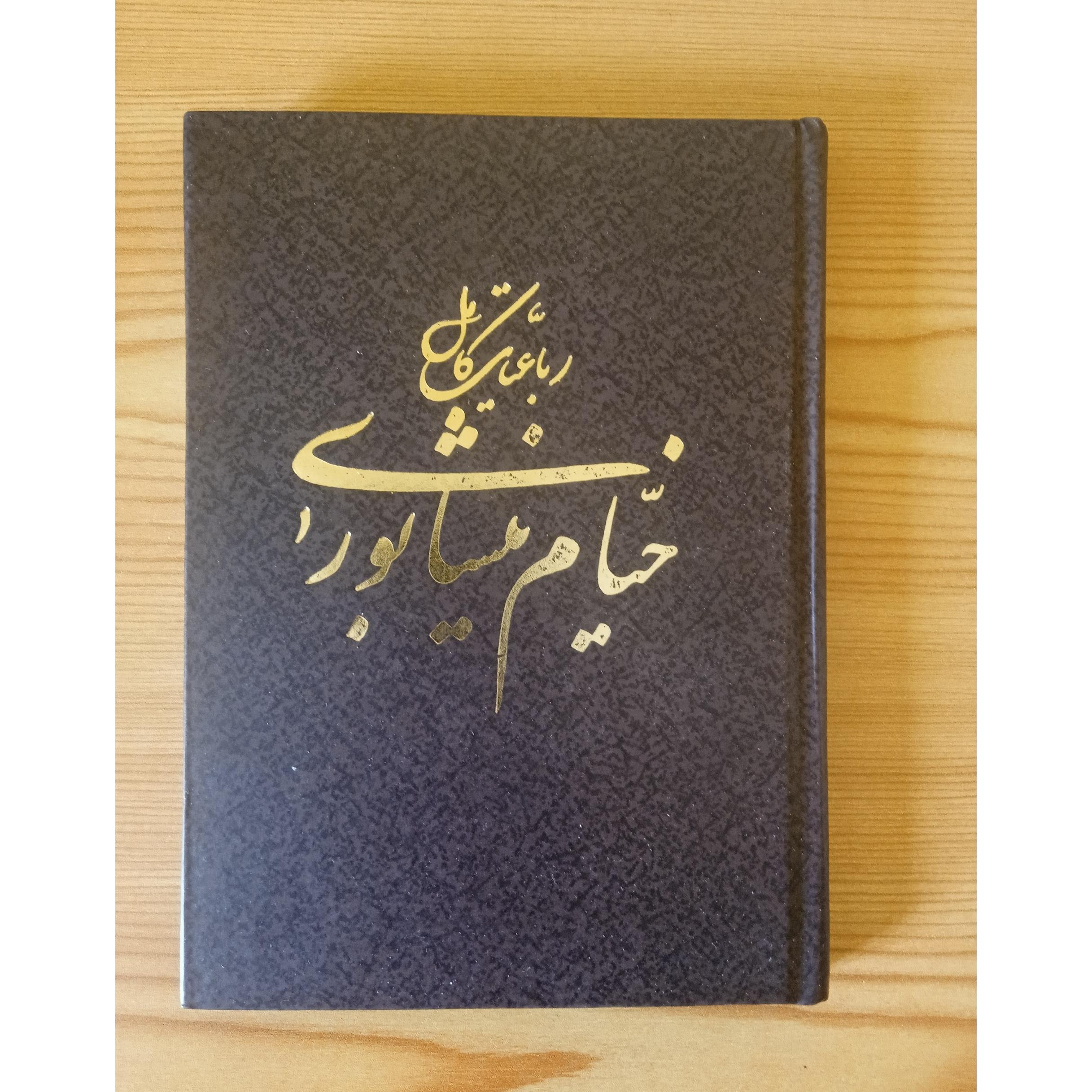 رباعیات کامل خیام نیشابوری (جیبی)