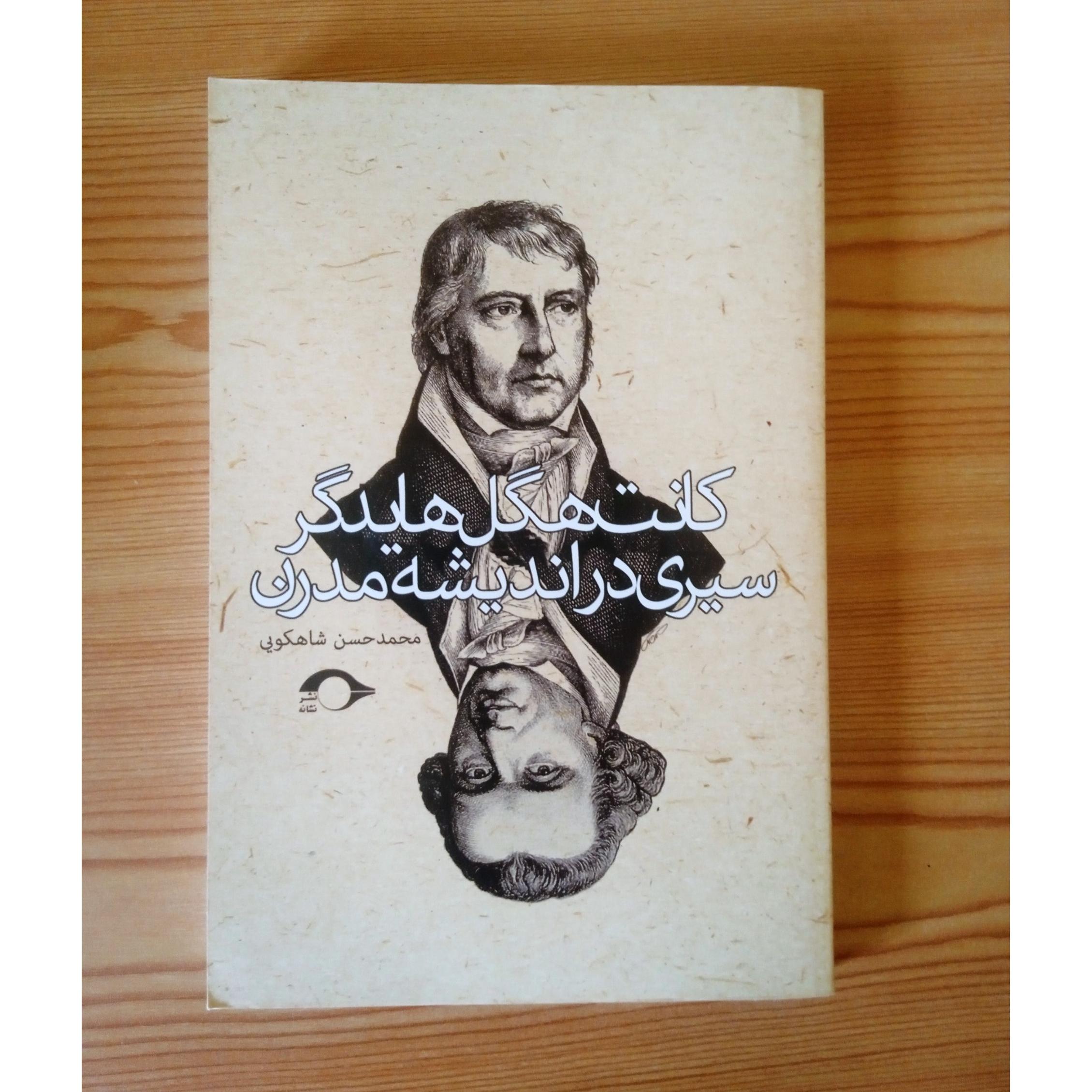 کانت، هگل، هایدگر (سیری در اندیشه مدرن)