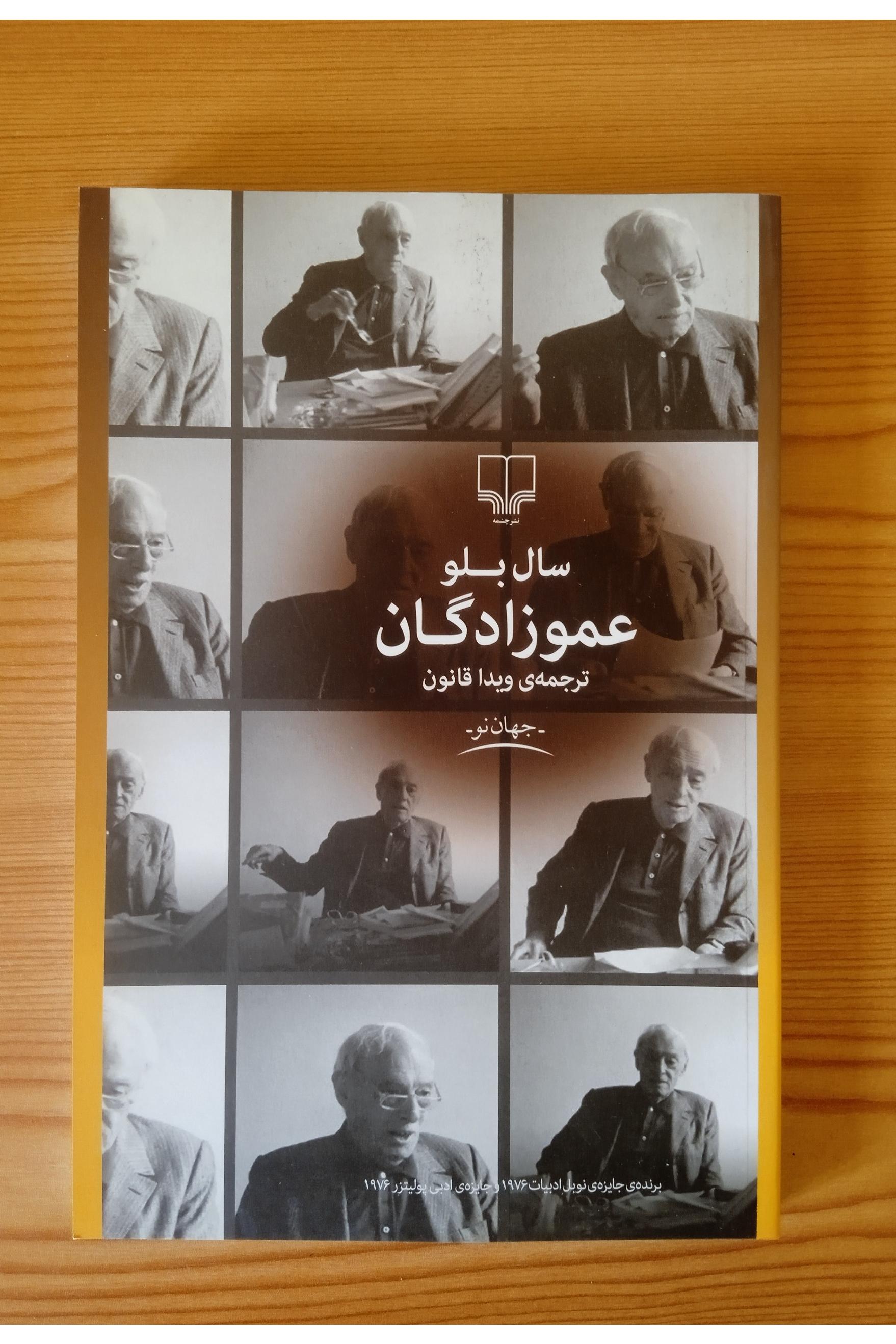 عموزادگان (سال بلو)
