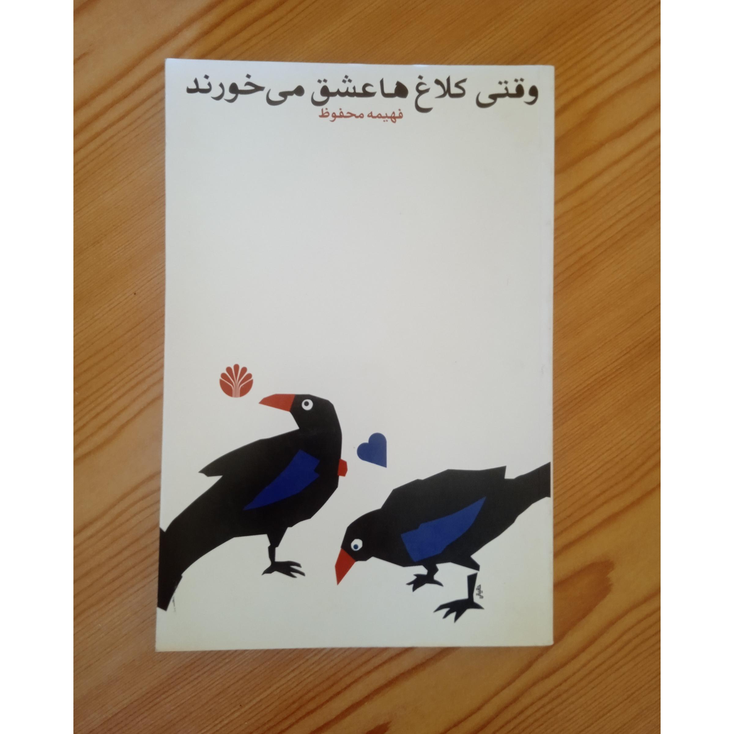 وقتی کلاغ ها عشق می خورند (فهیمه محفوظ)