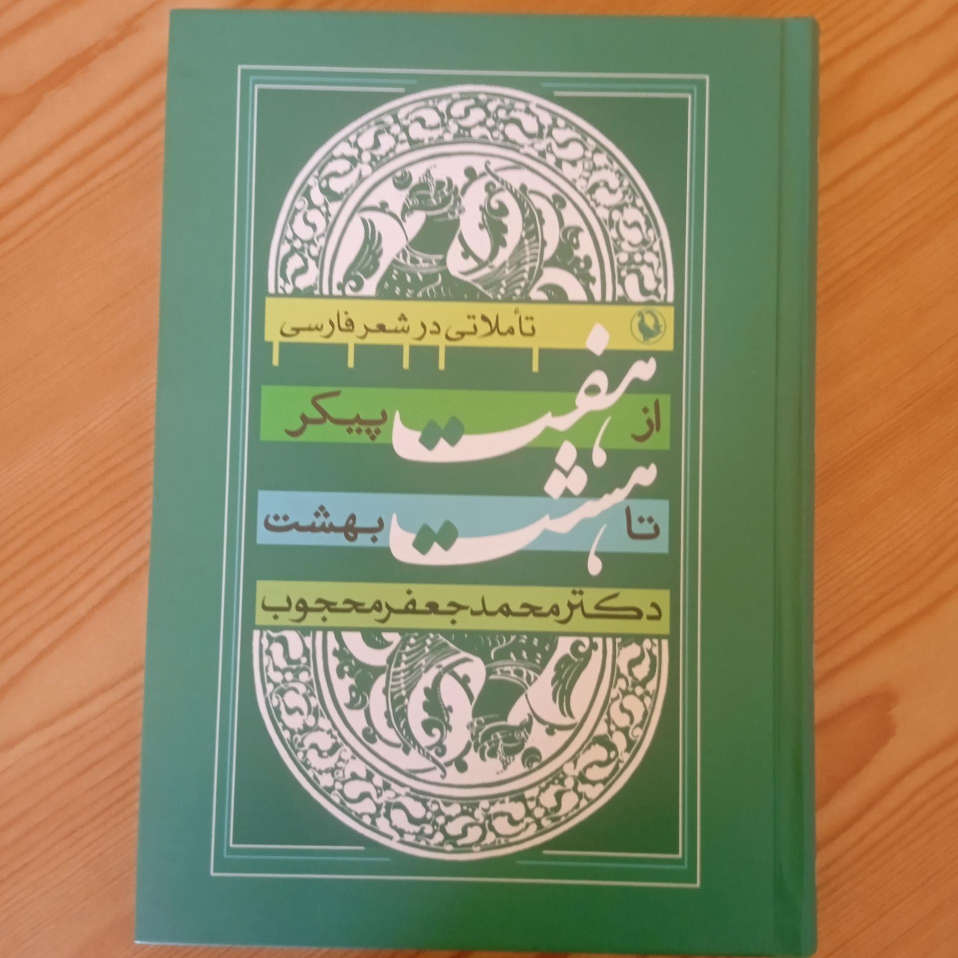 از هفت پیکر تا هشت بهشت (تاملاتی در شعر فارسی)