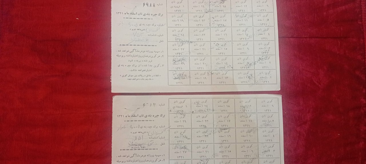 کوپن های مربوط به نان در زمان قطحی سال 1321