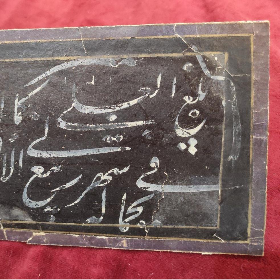 قطعه خط بسیار خوش خط قاجاری