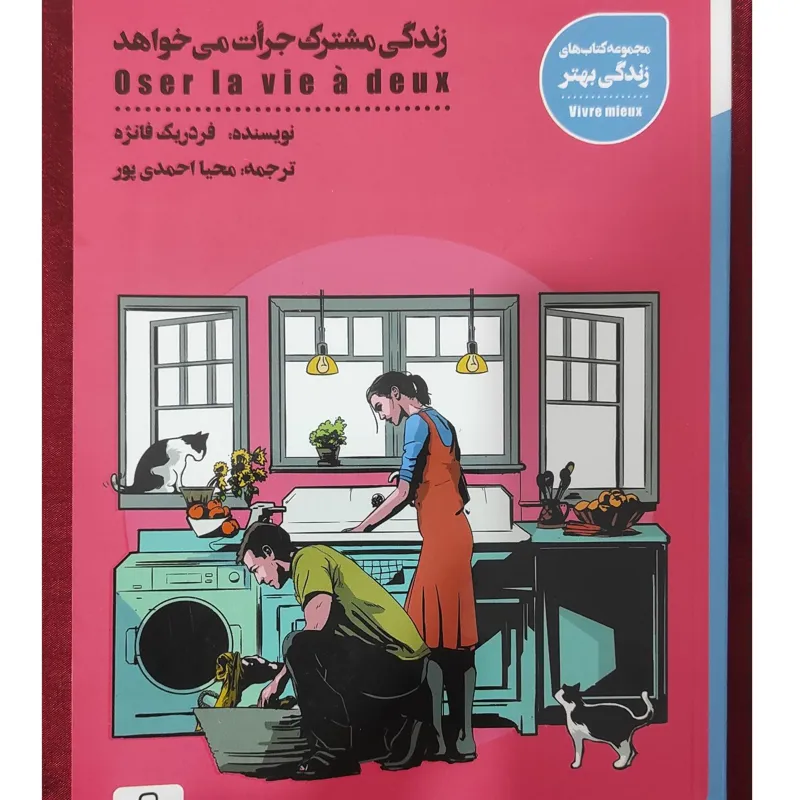 کتاب زندگی مشترک جرات می خواهد