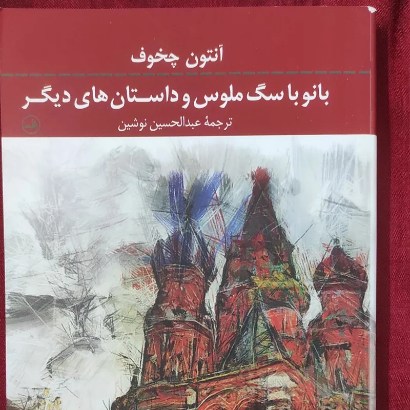 کتاب رمان بانو با سگ ملوس و داستان های دیگر